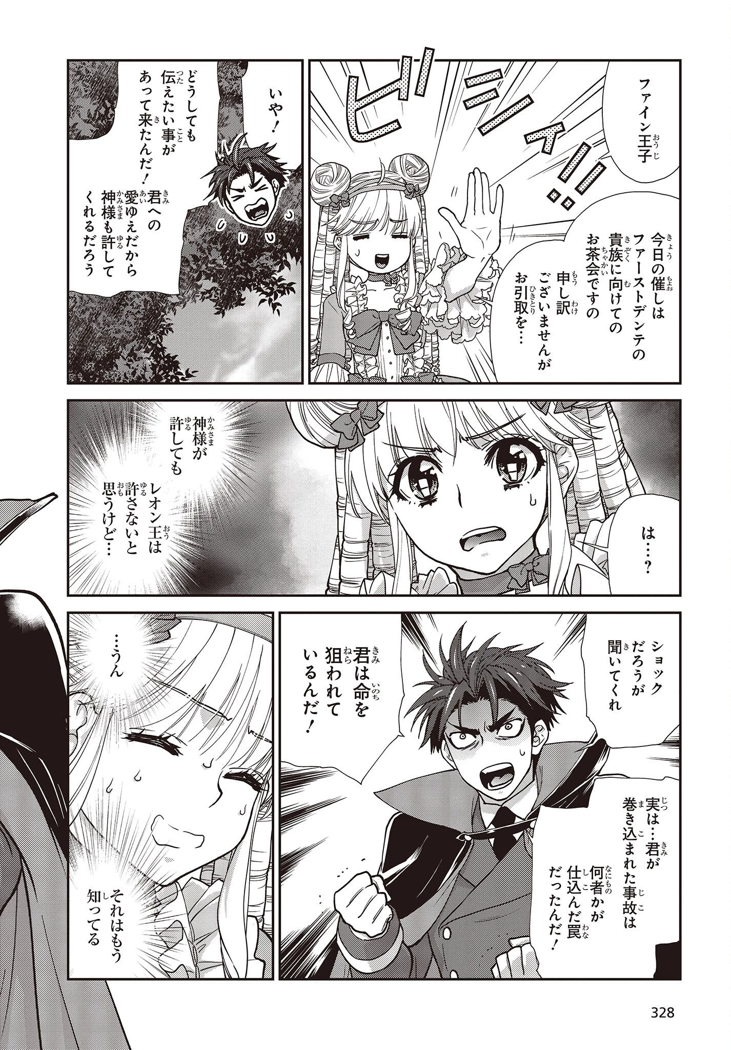 きまじめ令嬢ですが、王女様（仮）になりまして!? 訳アリ花嫁の憂うつな災難 第15話 - 4