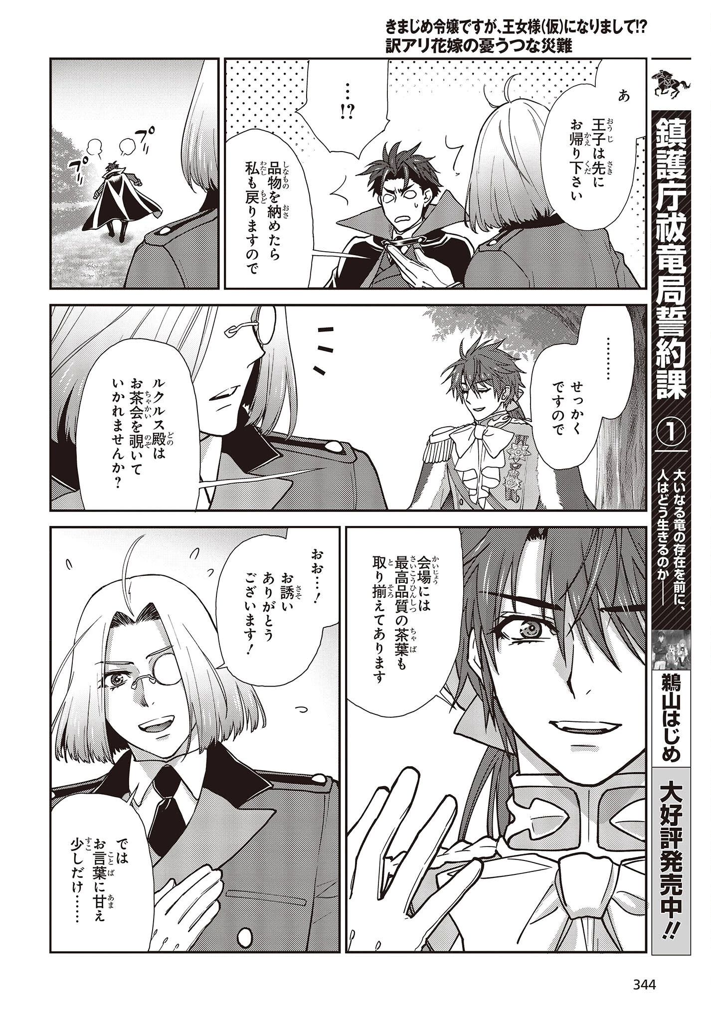 きまじめ令嬢ですが、王女様（仮）になりまして!? 訳アリ花嫁の憂うつな災難 第15話 - 20