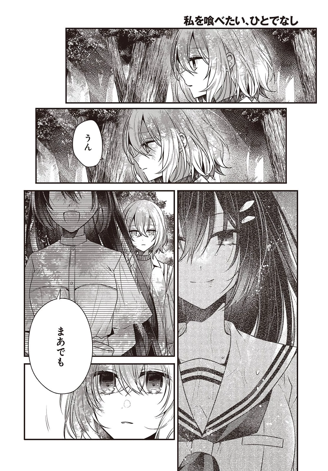 私を喰べたい、ひとでなし 第38話 - 12