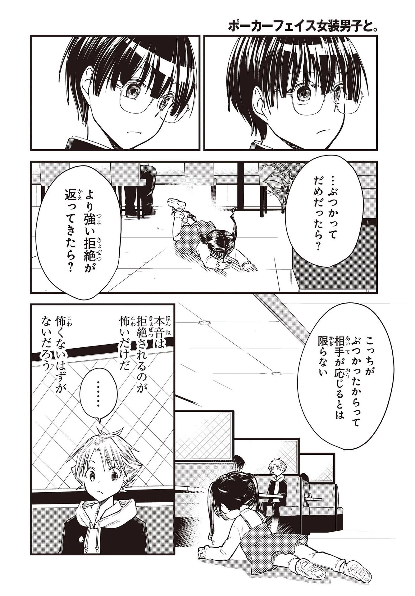ポーカーフェイス女装男子と。 第7話 - 12