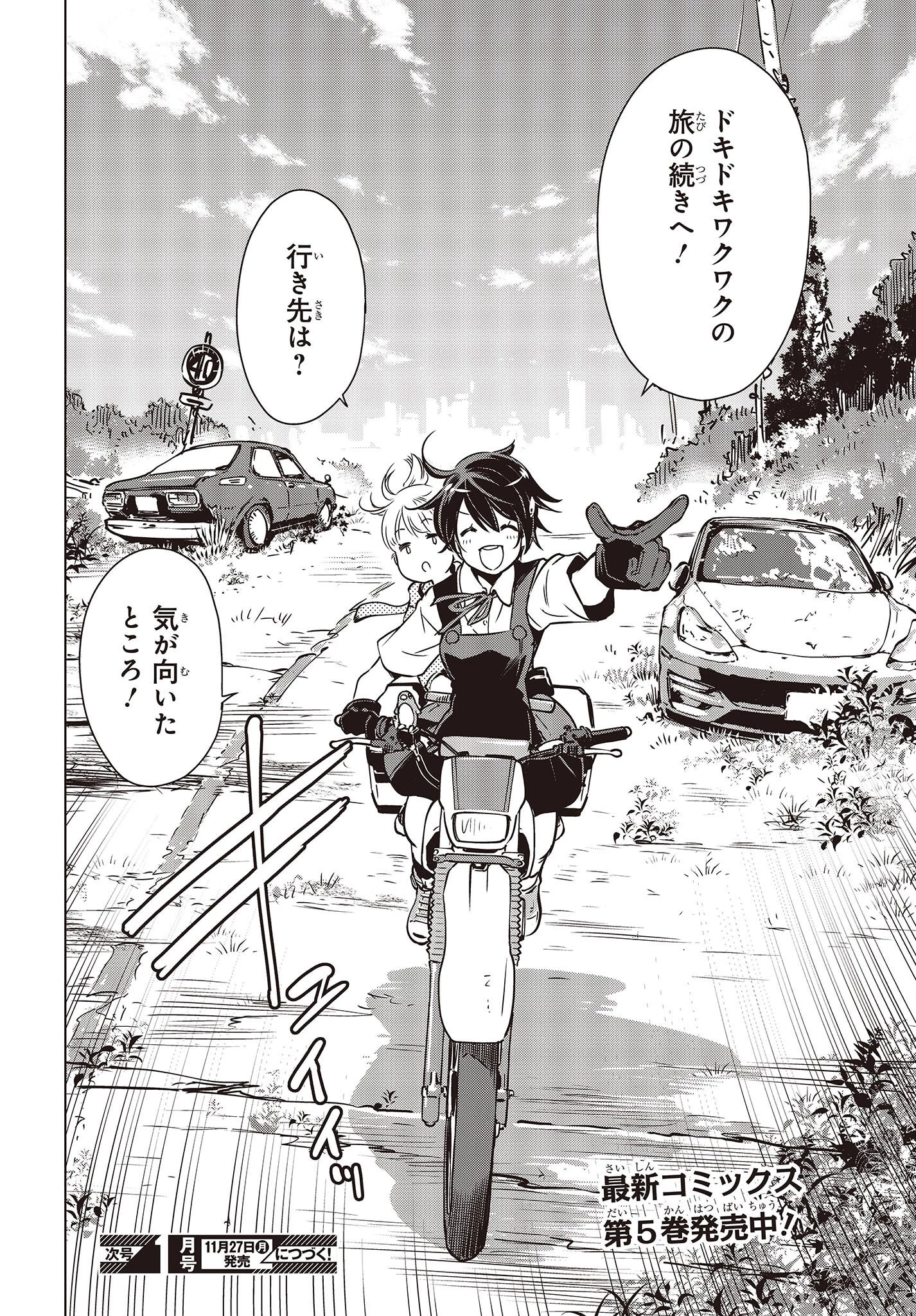 終末ツーリング 第33話 - 30