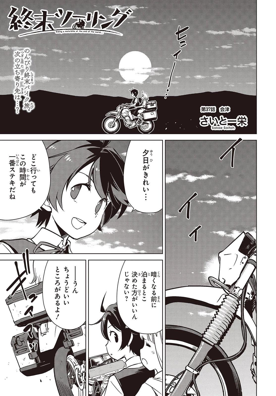 終末ツーリング 第37話 - 1