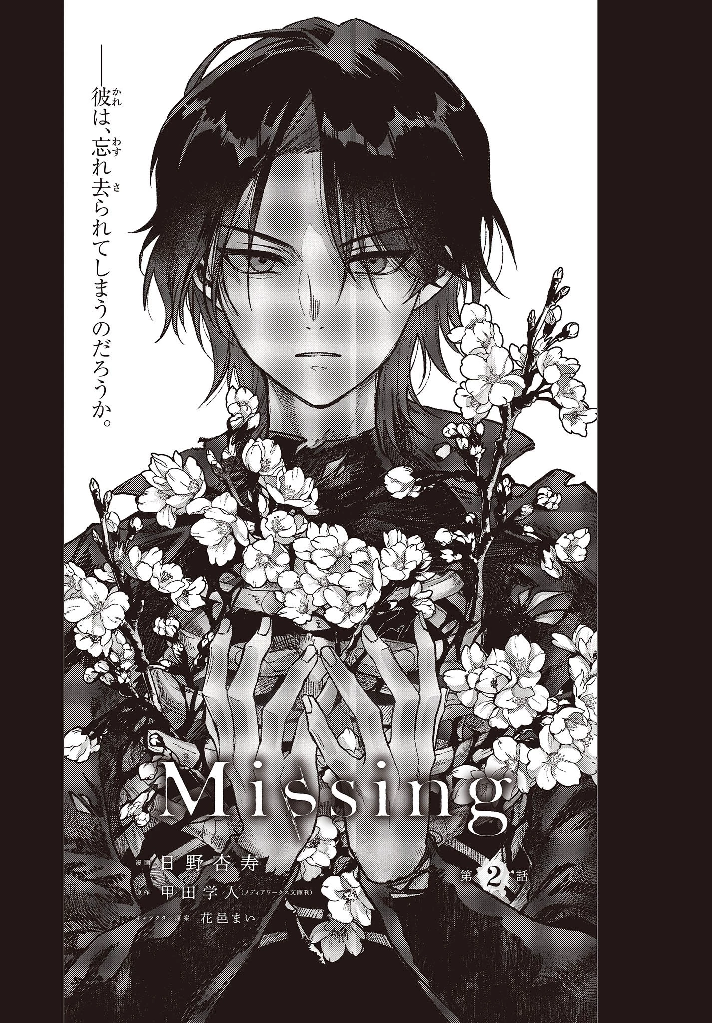 Missing 第2話 - 1
