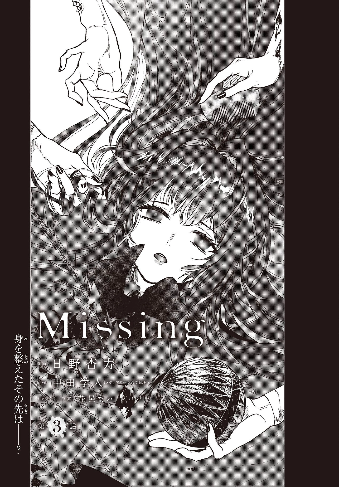 Missing 第3話 - 1