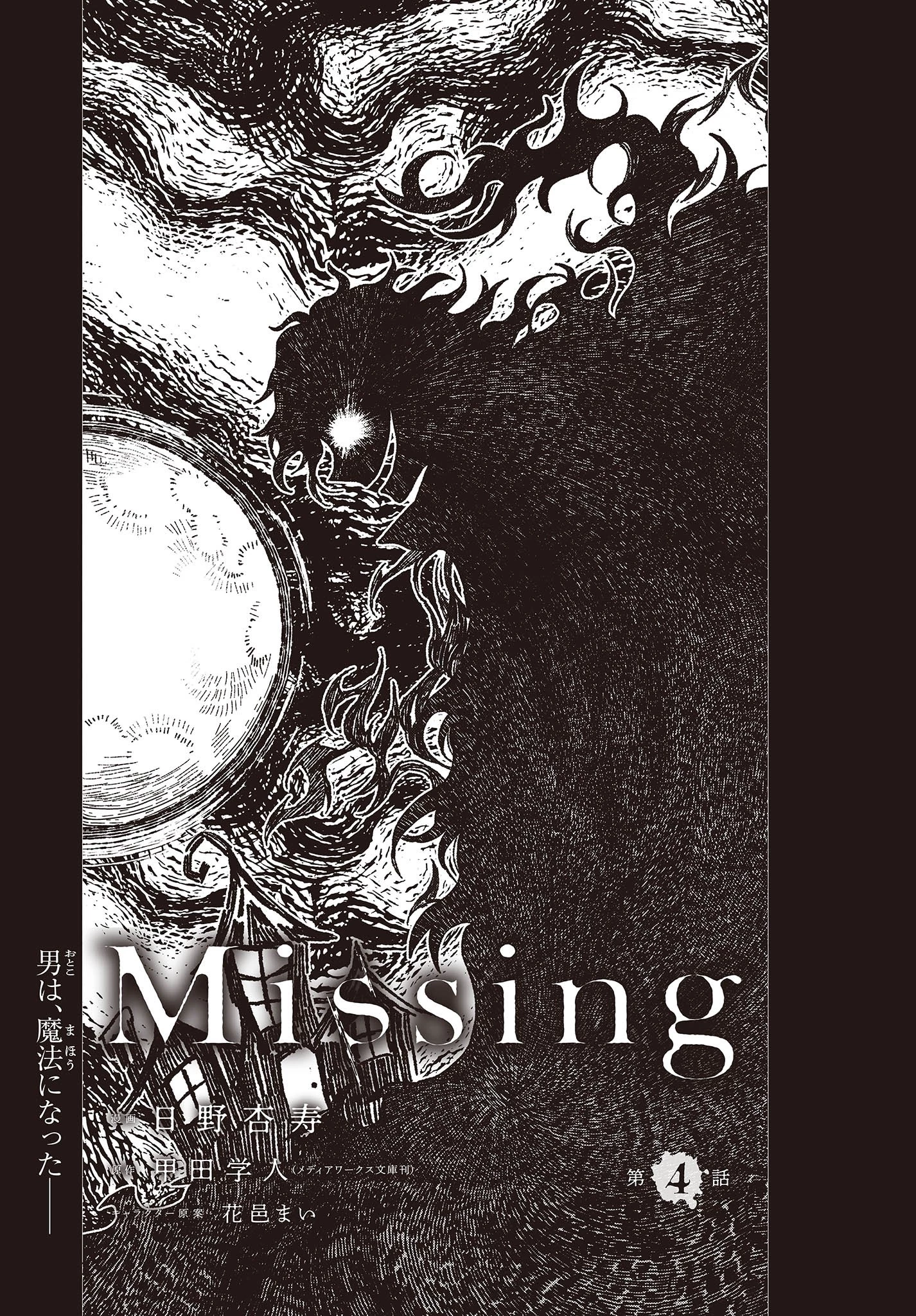 Missing 第4話 - 1
