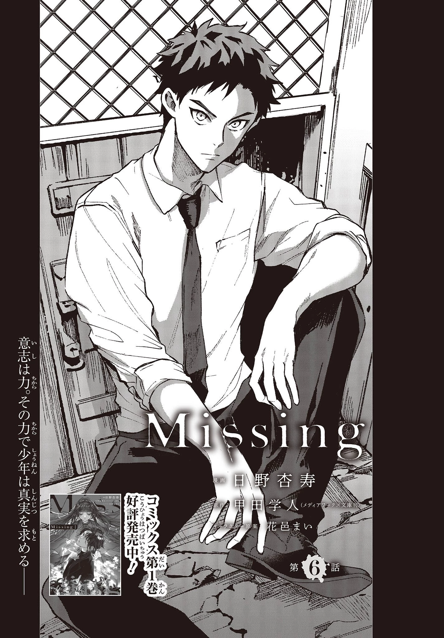 Missing 第6話 - 1