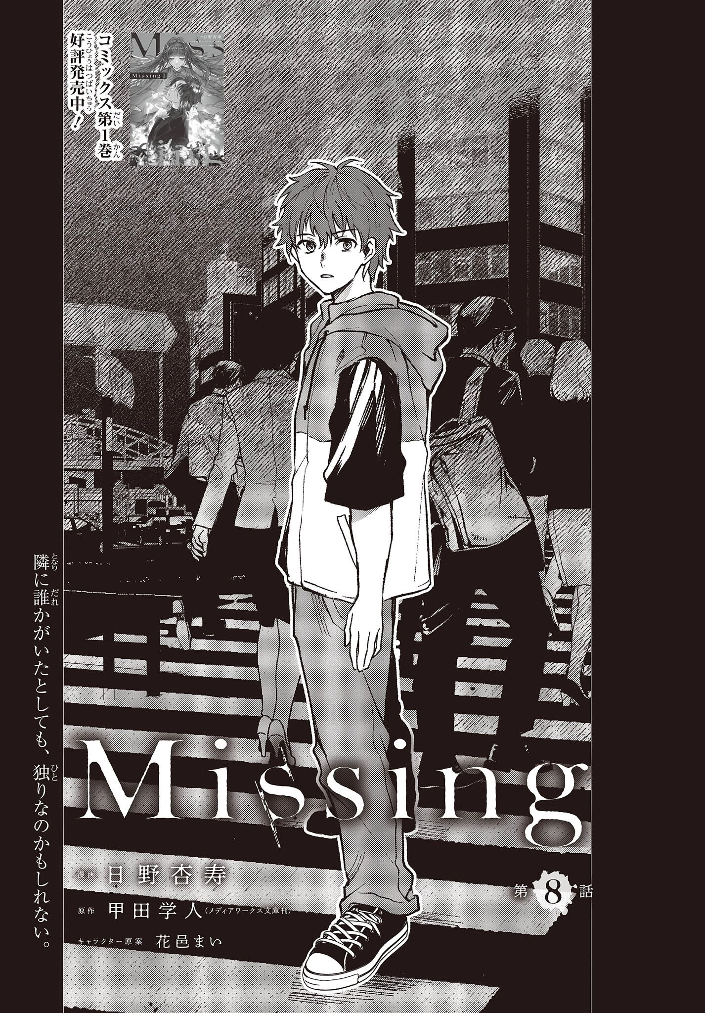 Missing 第8話 - 1