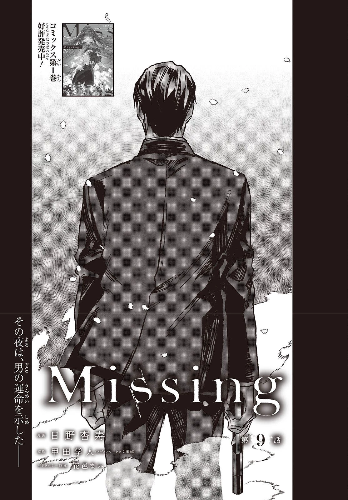 Missing 第9話 - 1