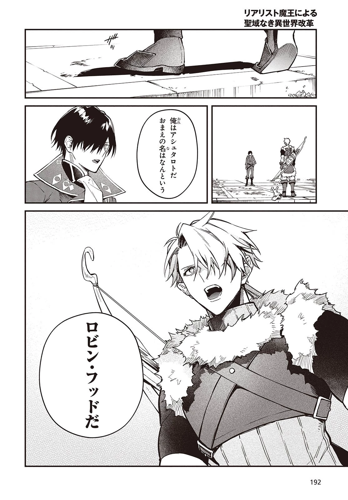 リアリスト魔王による聖域なき異世界改革 第54話 - 24