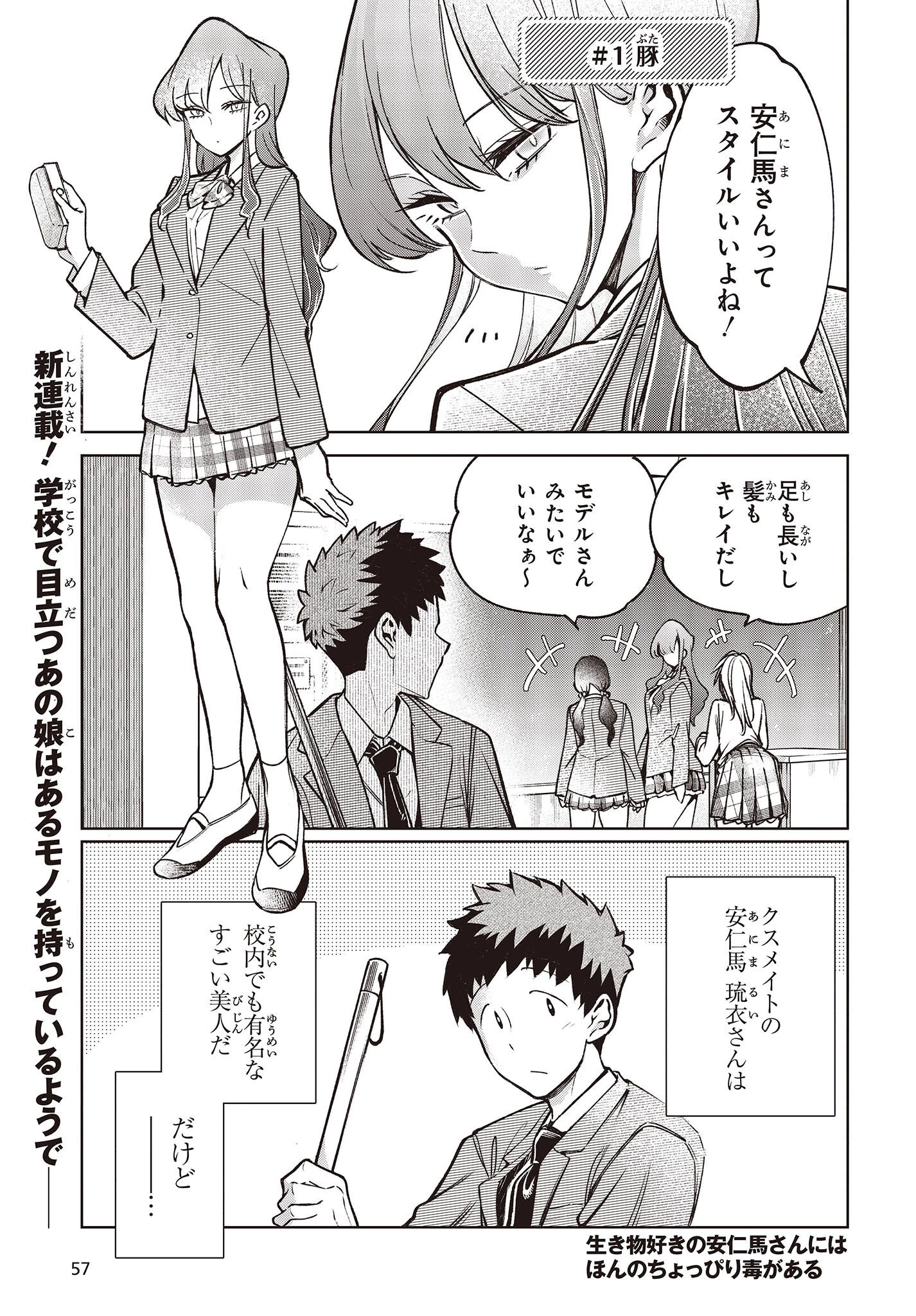 生き物好きの安仁馬さんにはほんのちょっぴり毒がある 第1話 - 1