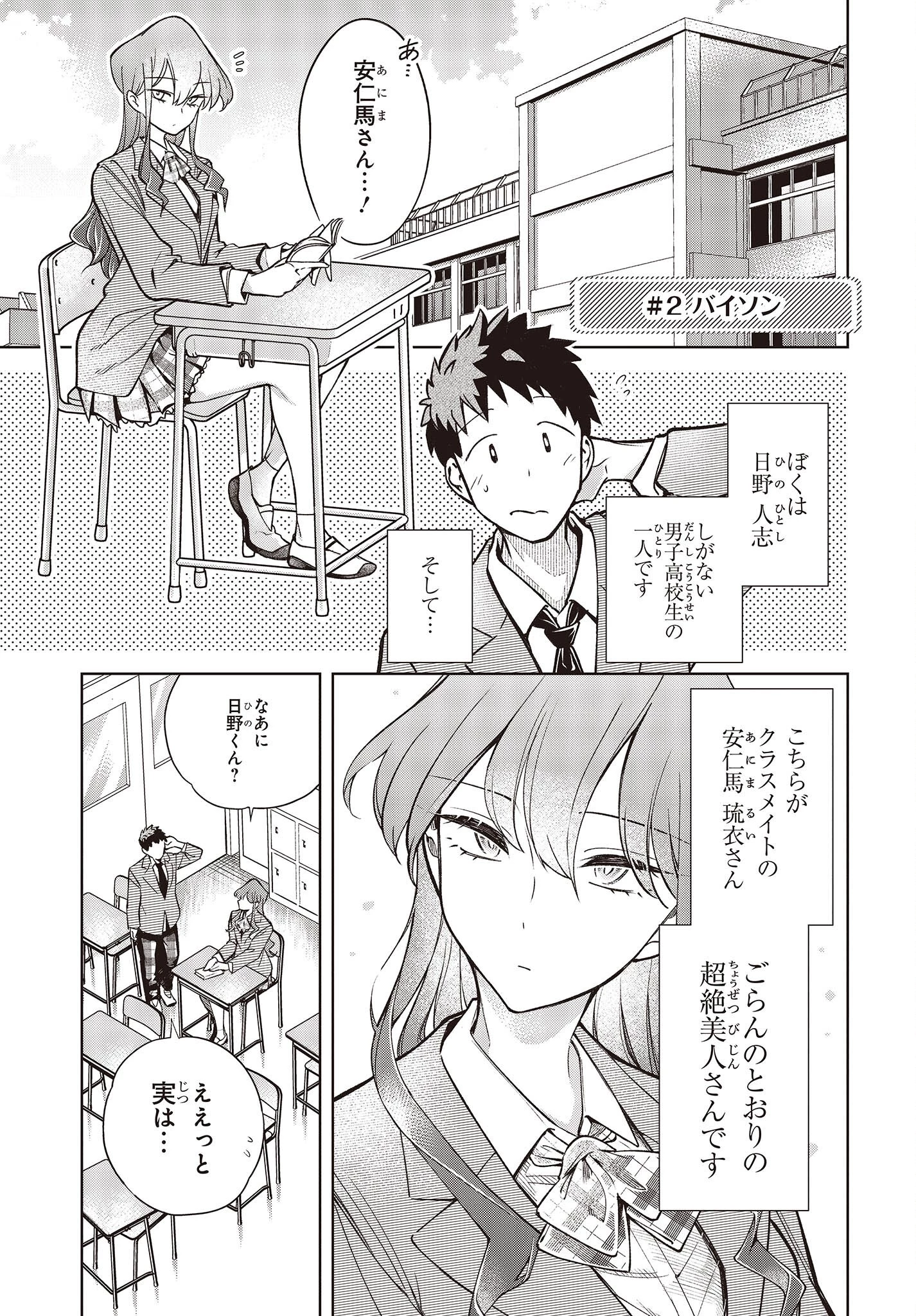 生き物好きの安仁馬さんにはほんのちょっぴり毒がある 第1話 - 5