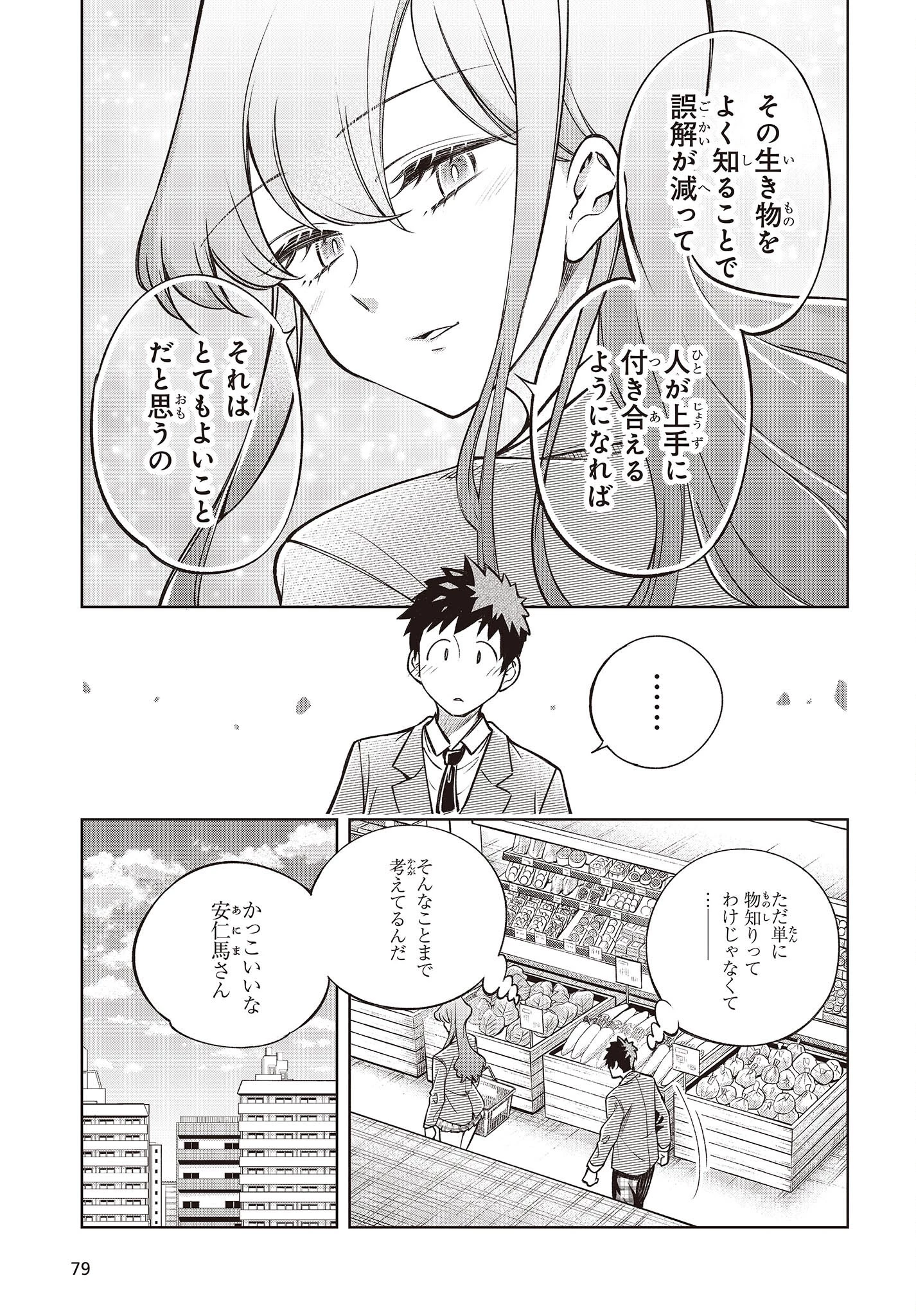 生き物好きの安仁馬さんにはほんのちょっぴり毒がある 第1話 - 23