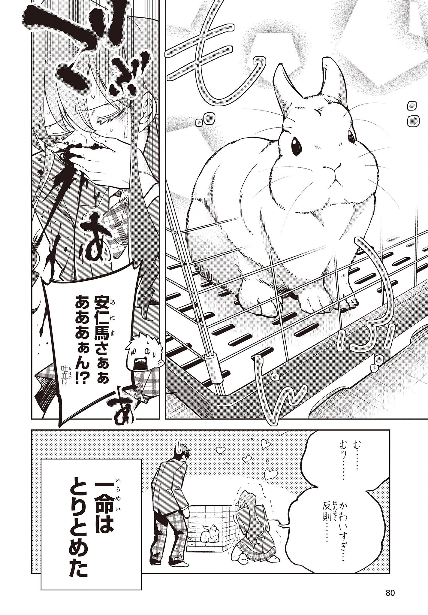 生き物好きの安仁馬さんにはほんのちょっぴり毒がある 第1話 - 24