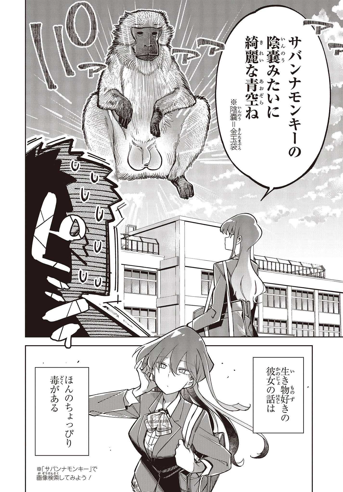 生き物好きの安仁馬さんにはほんのちょっぴり毒がある 第2話 - 2