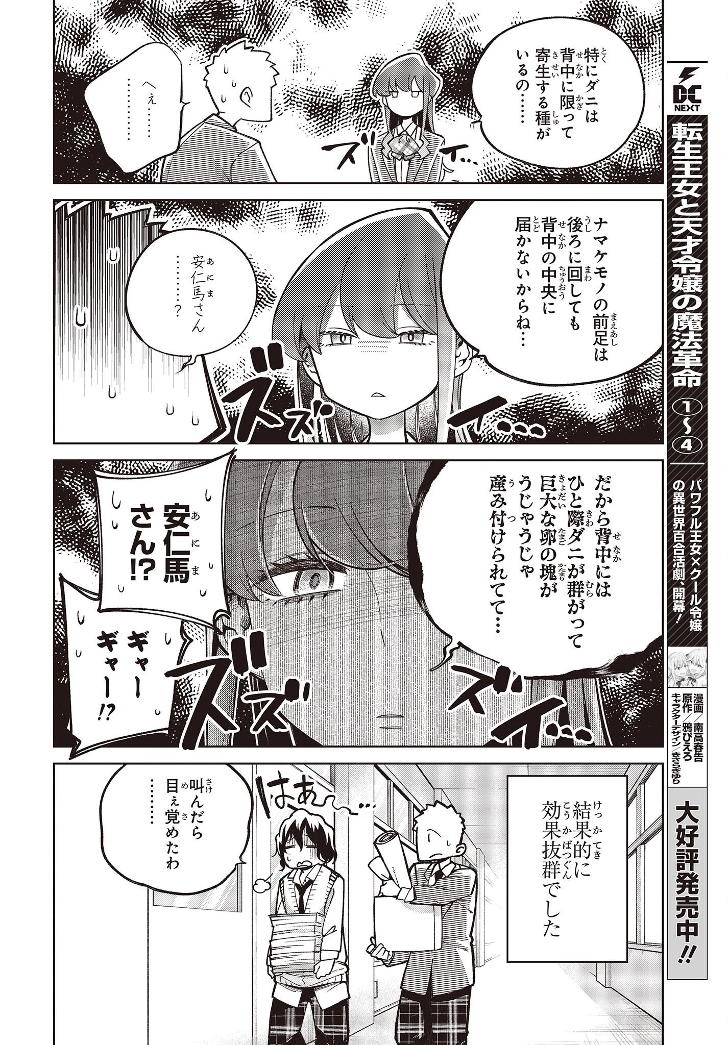 生き物好きの安仁馬さんにはほんのちょっぴり毒がある 第2話 - 12