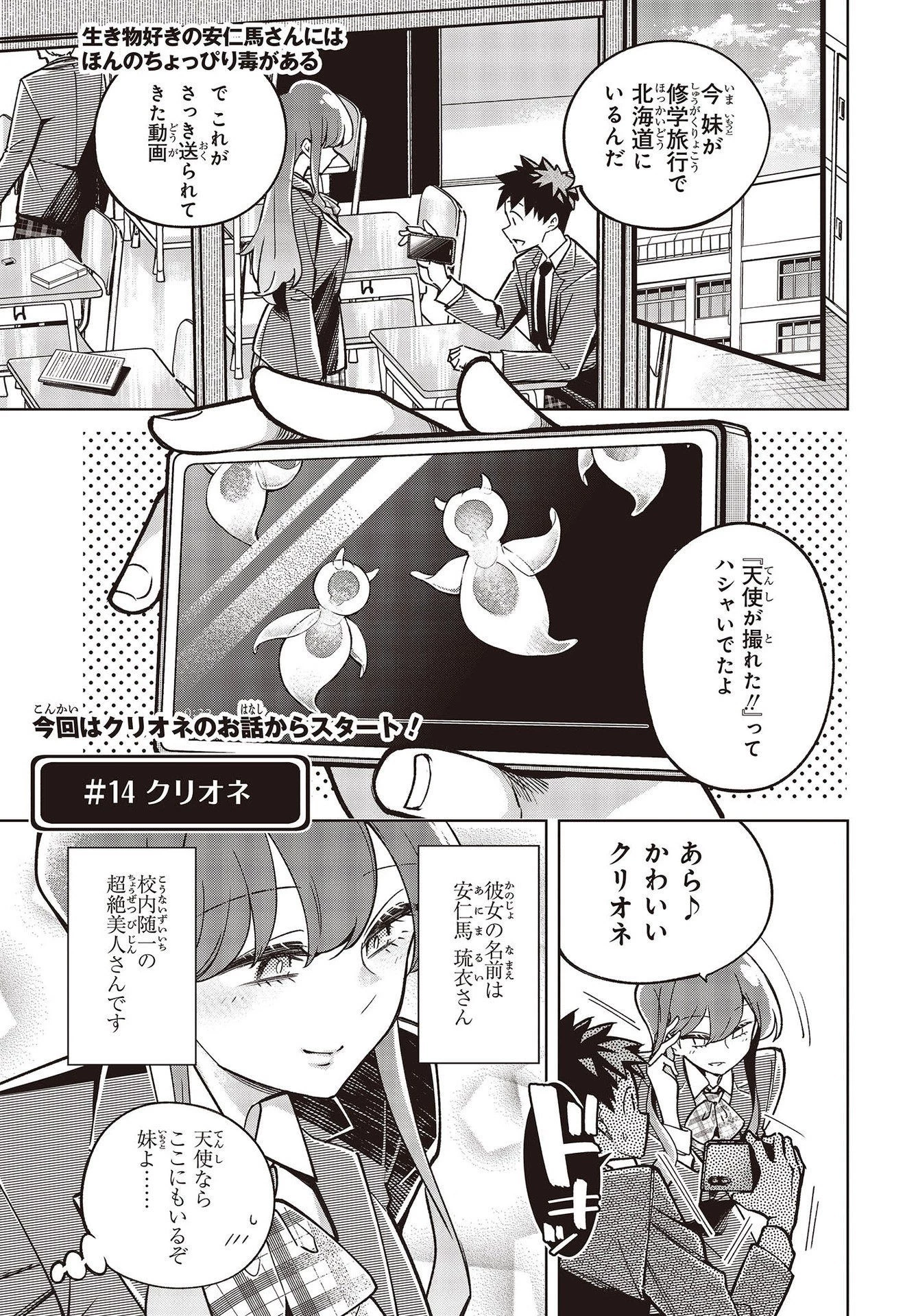 生き物好きの安仁馬さんにはほんのちょっぴり毒がある 第3話 - 1