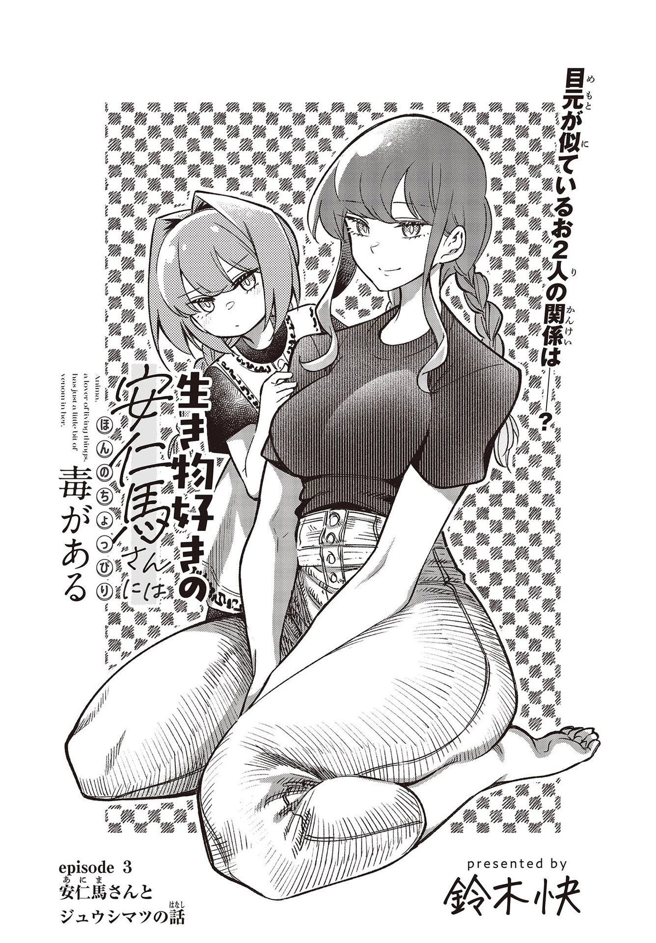 生き物好きの安仁馬さんにはほんのちょっぴり毒がある 第3話 - 3