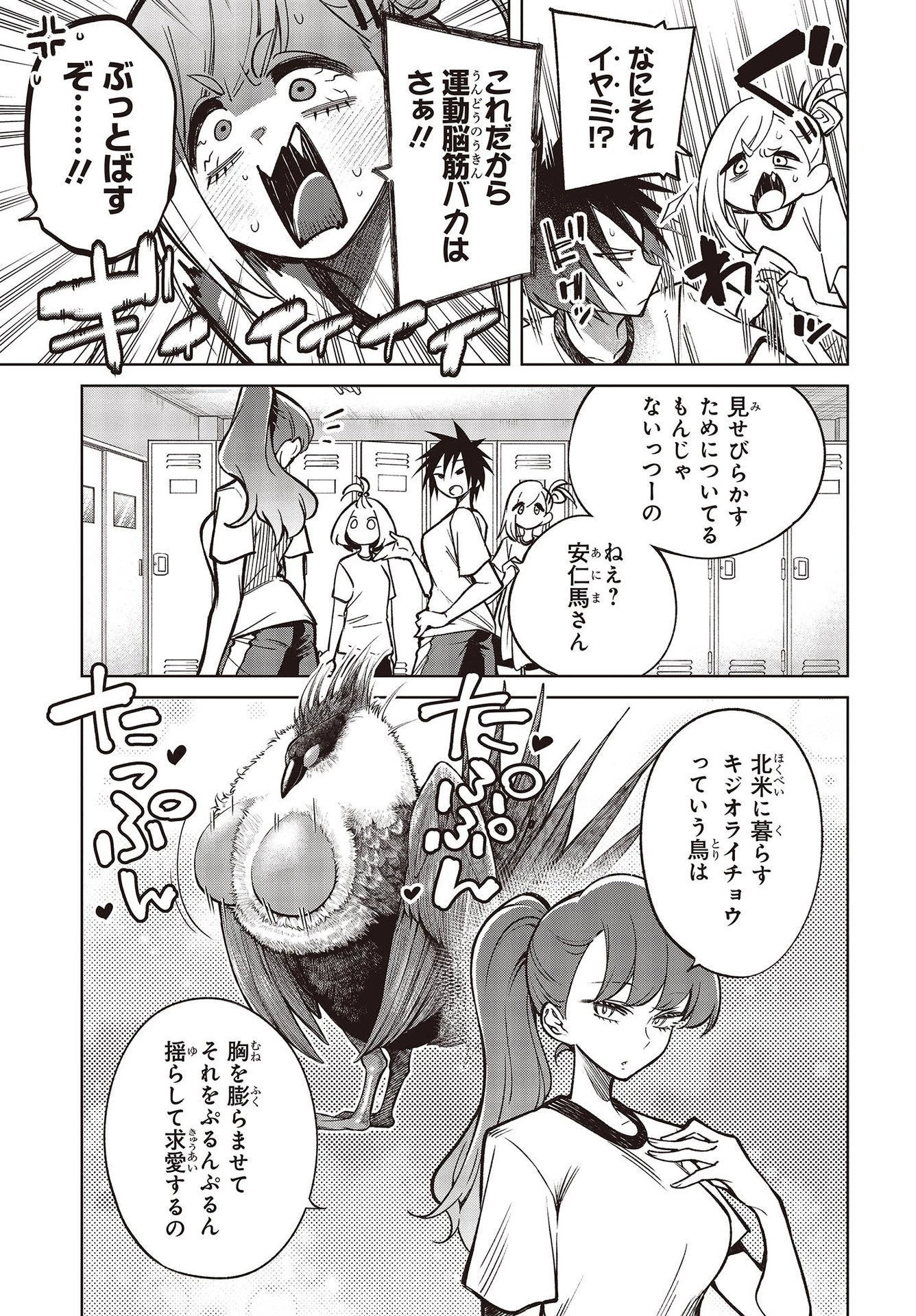 生き物好きの安仁馬さんにはほんのちょっぴり毒がある 第3話 - 11