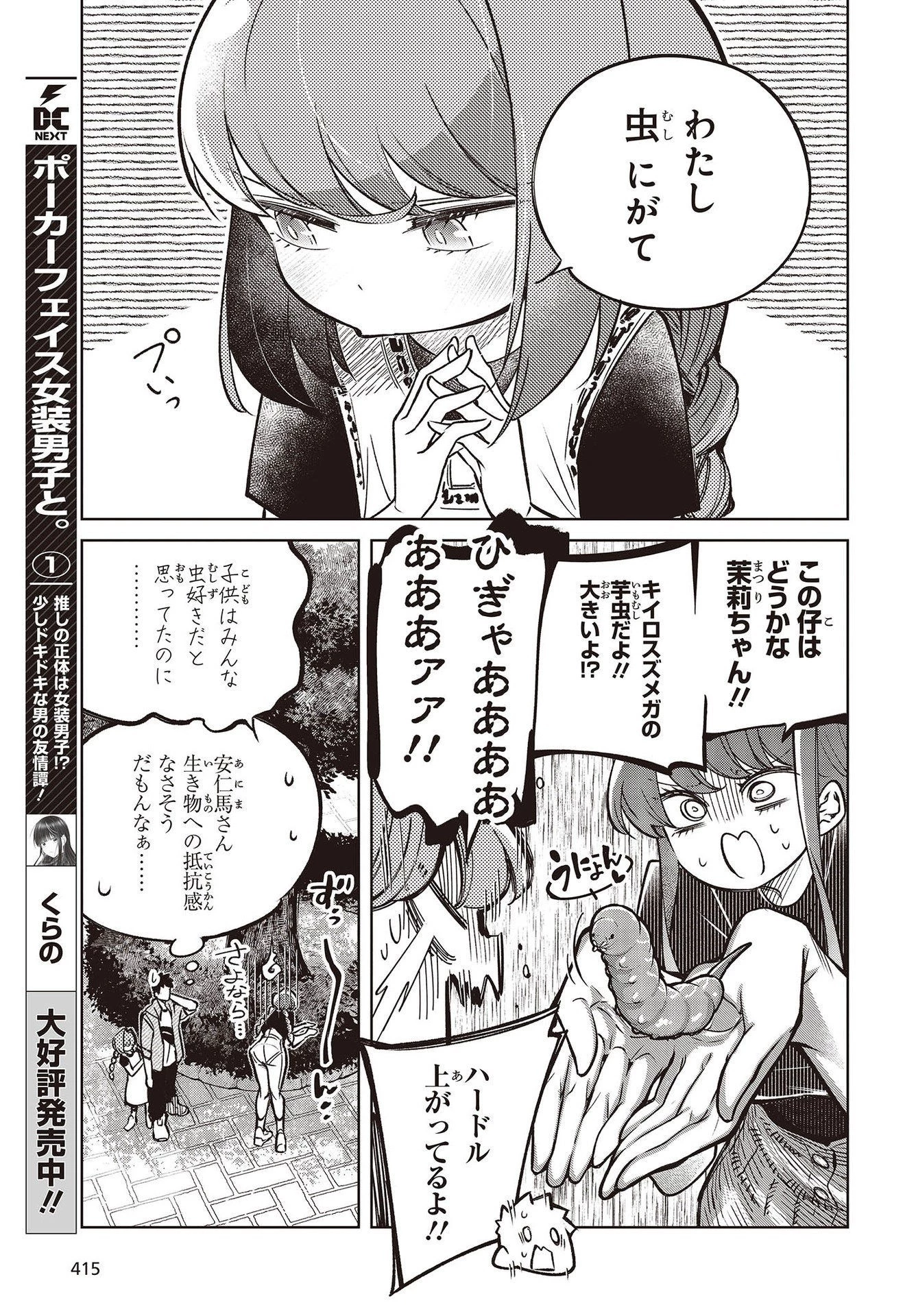 生き物好きの安仁馬さんにはほんのちょっぴり毒がある 第3話 - 19