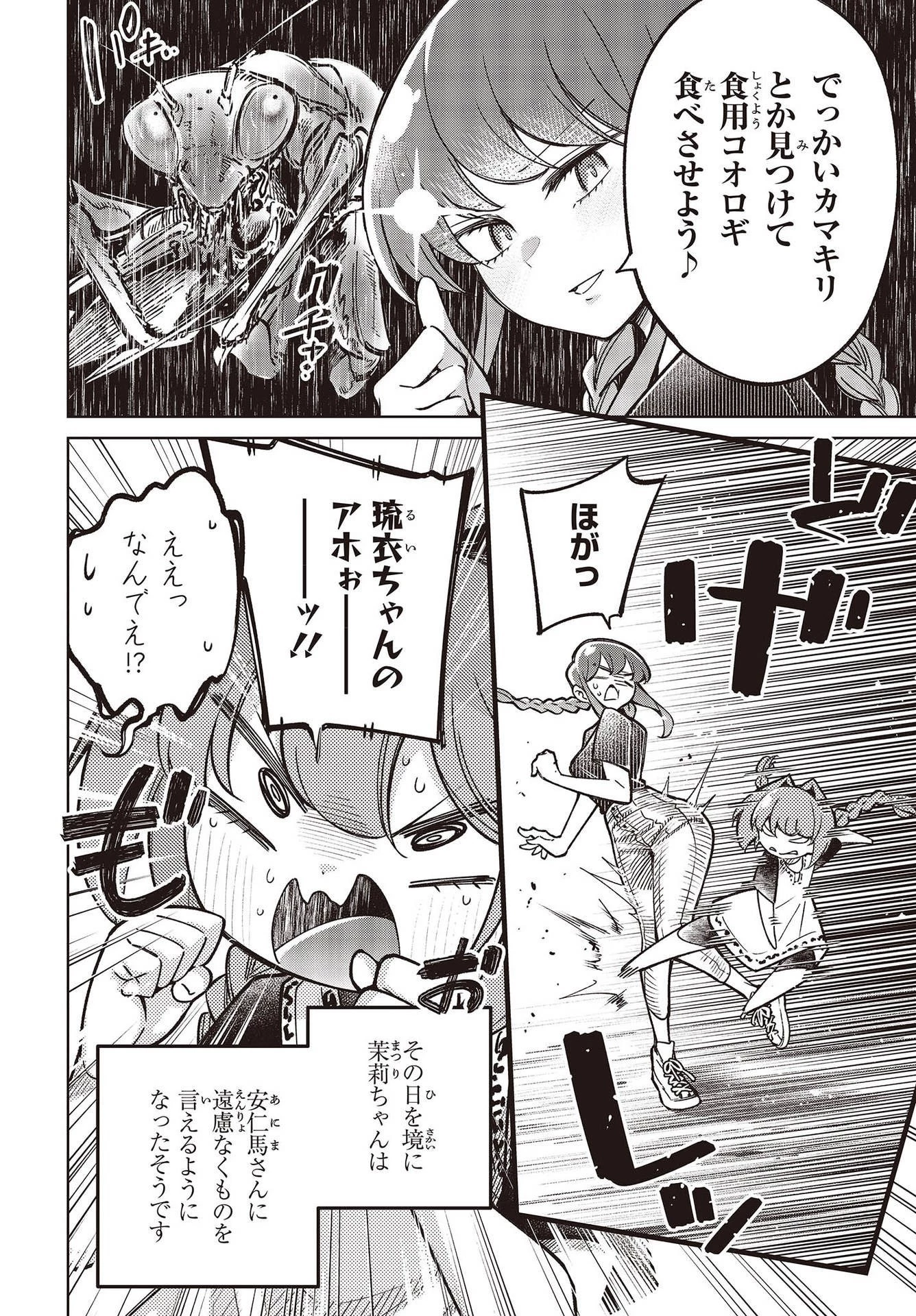 生き物好きの安仁馬さんにはほんのちょっぴり毒がある 第3話 - 24