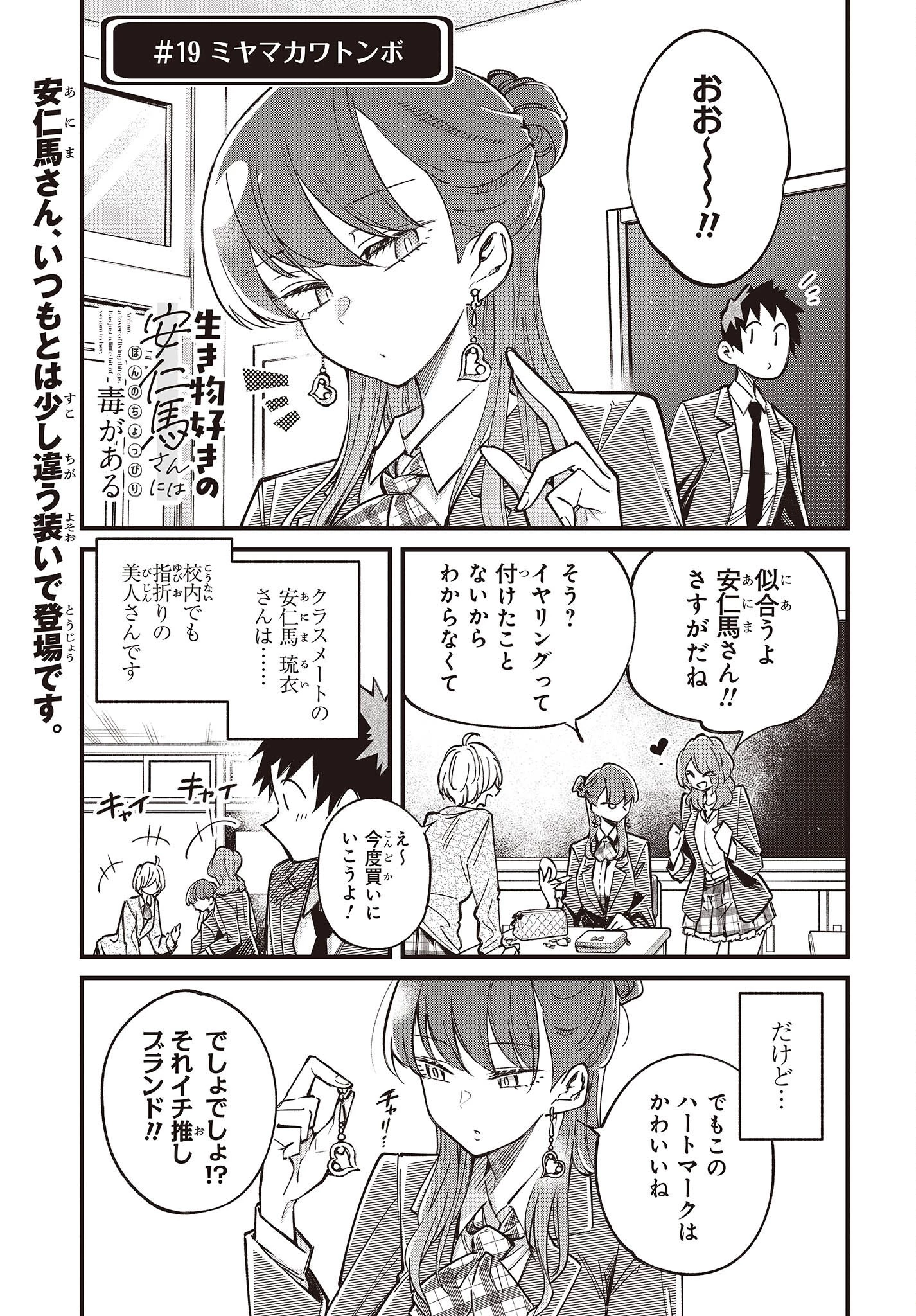 生き物好きの安仁馬さんにはほんのちょっぴり毒がある 第4話 - 1