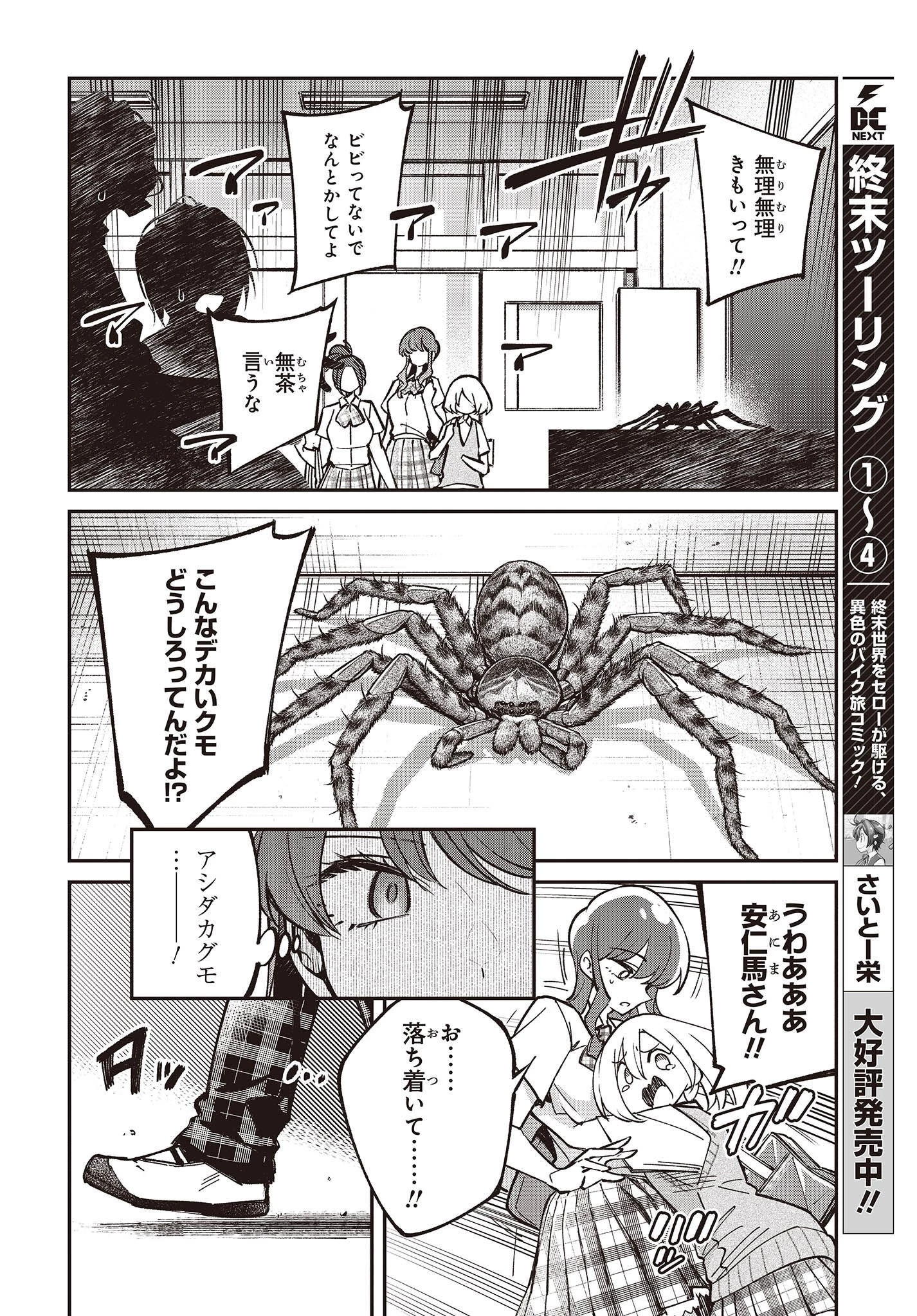 生き物好きの安仁馬さんにはほんのちょっぴり毒がある 第5話 - 16