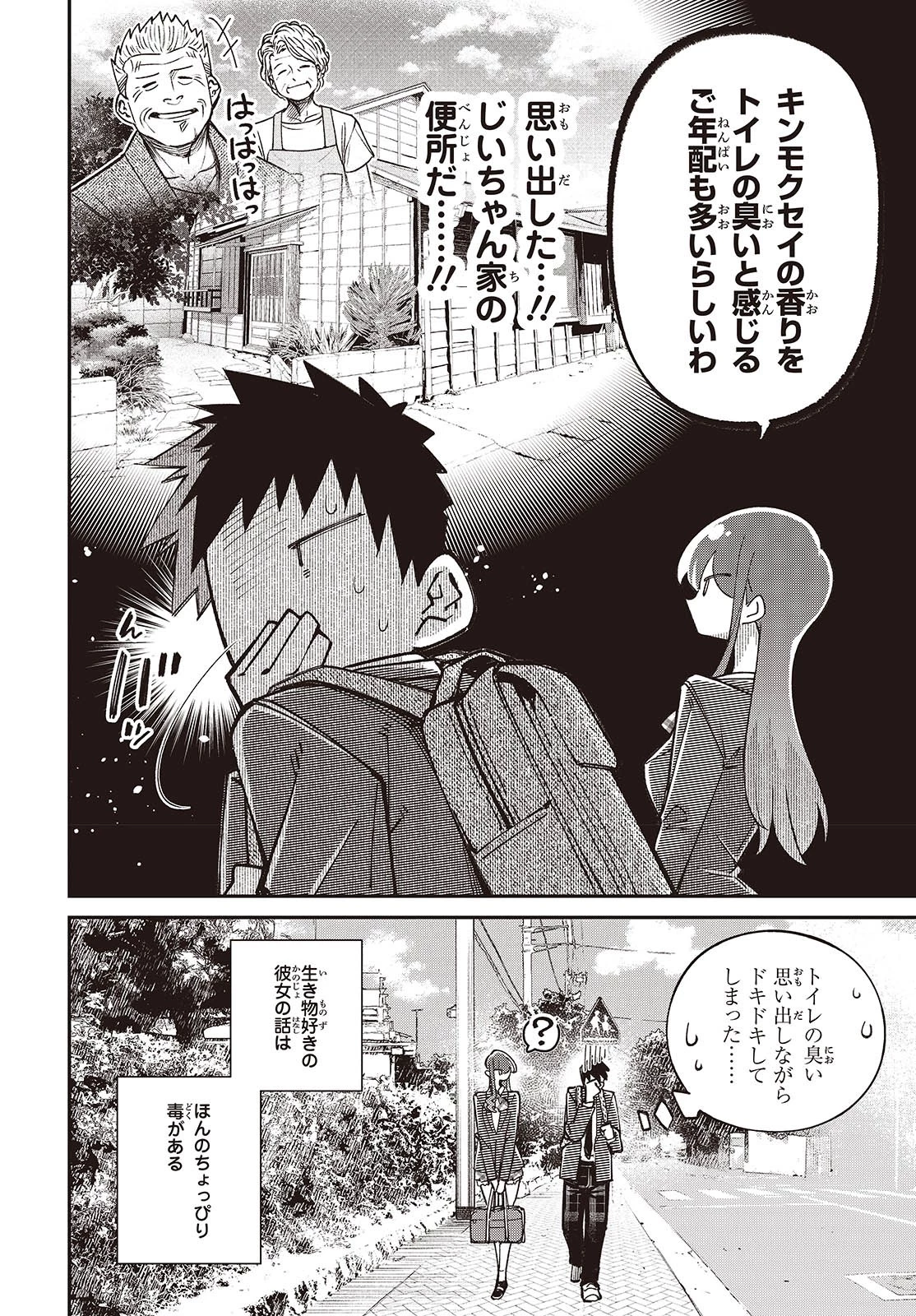 生き物好きの安仁馬さんにはほんのちょっぴり毒がある 第11話 - 4