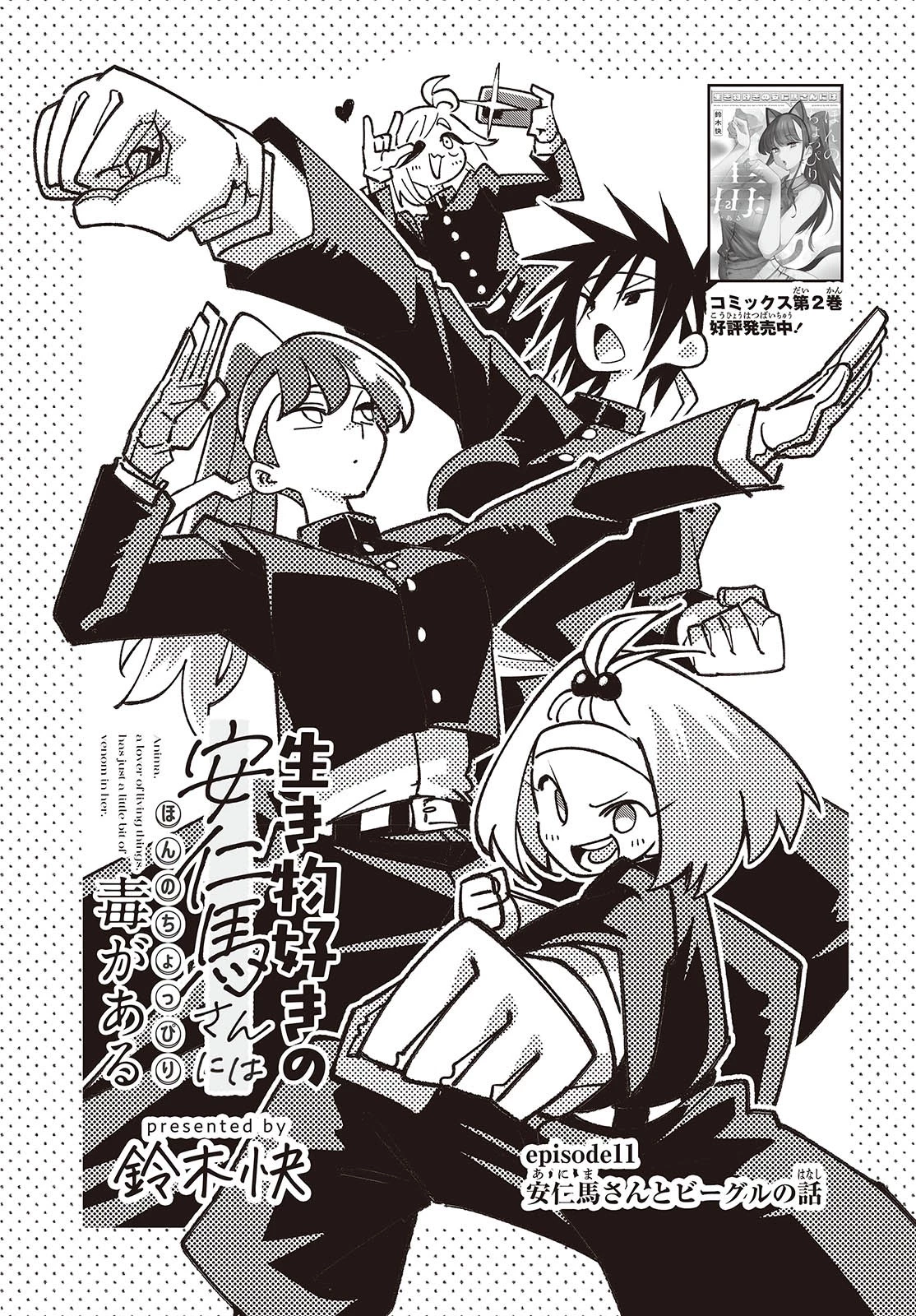 生き物好きの安仁馬さんにはほんのちょっぴり毒がある 第11話 - 5