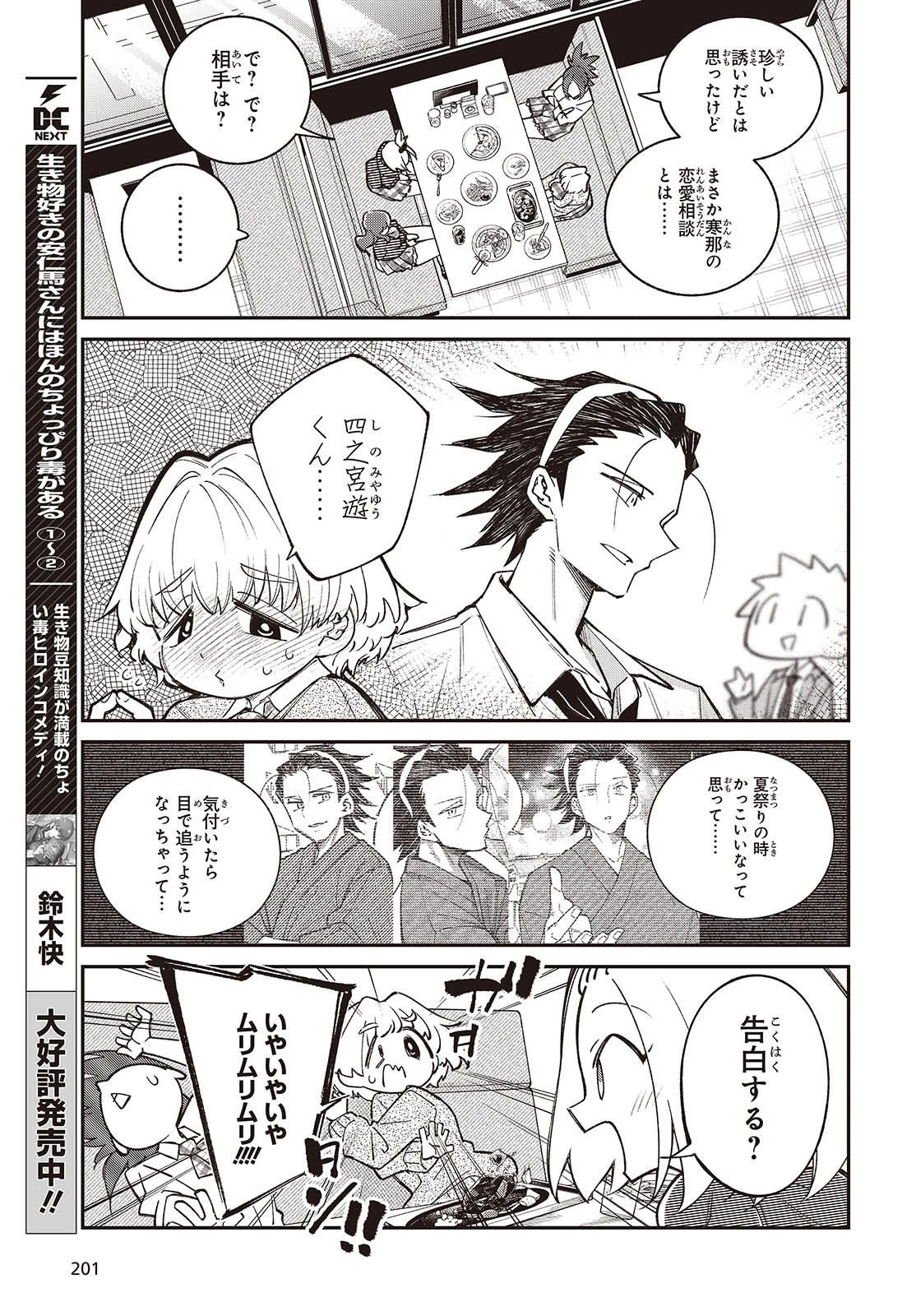 生き物好きの安仁馬さんにはほんのちょっぴり毒がある 第11話 - 7