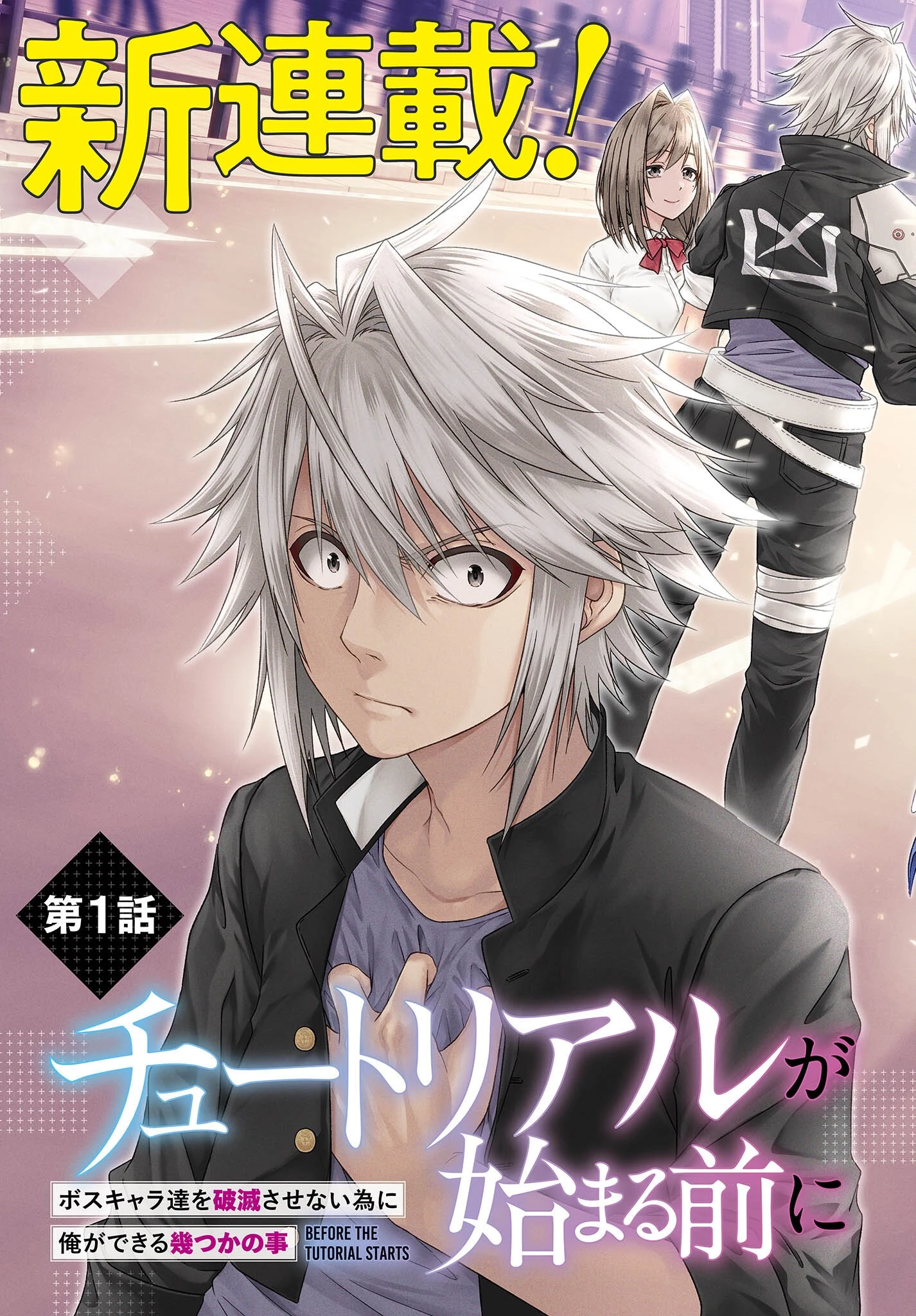 チュートリアルが始まる前に　ボスキャラ達を破滅させない為に俺ができる幾つかの事 第1話 - 3