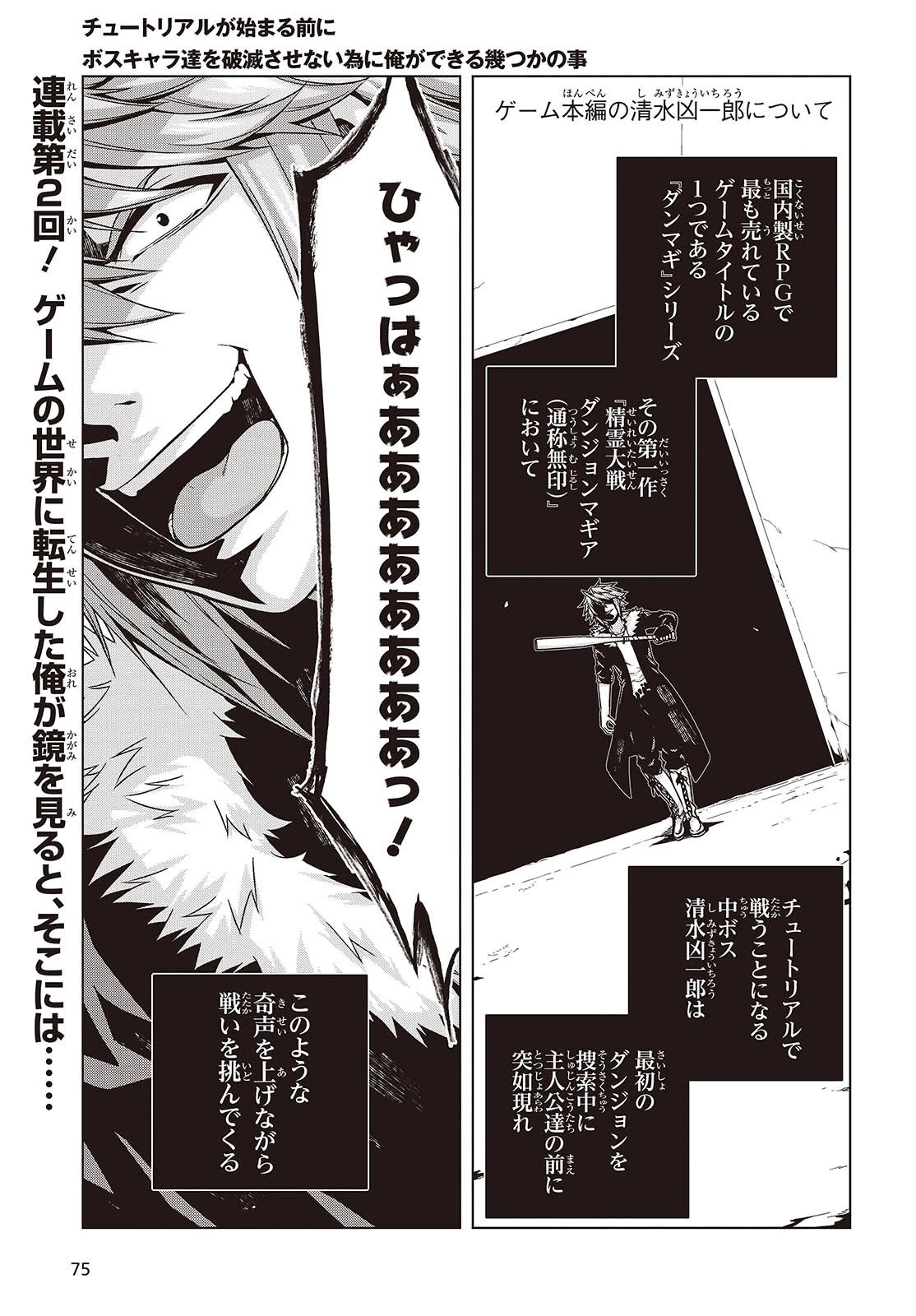 チュートリアルが始まる前に　ボスキャラ達を破滅させない為に俺ができる幾つかの事 第2話 - 1