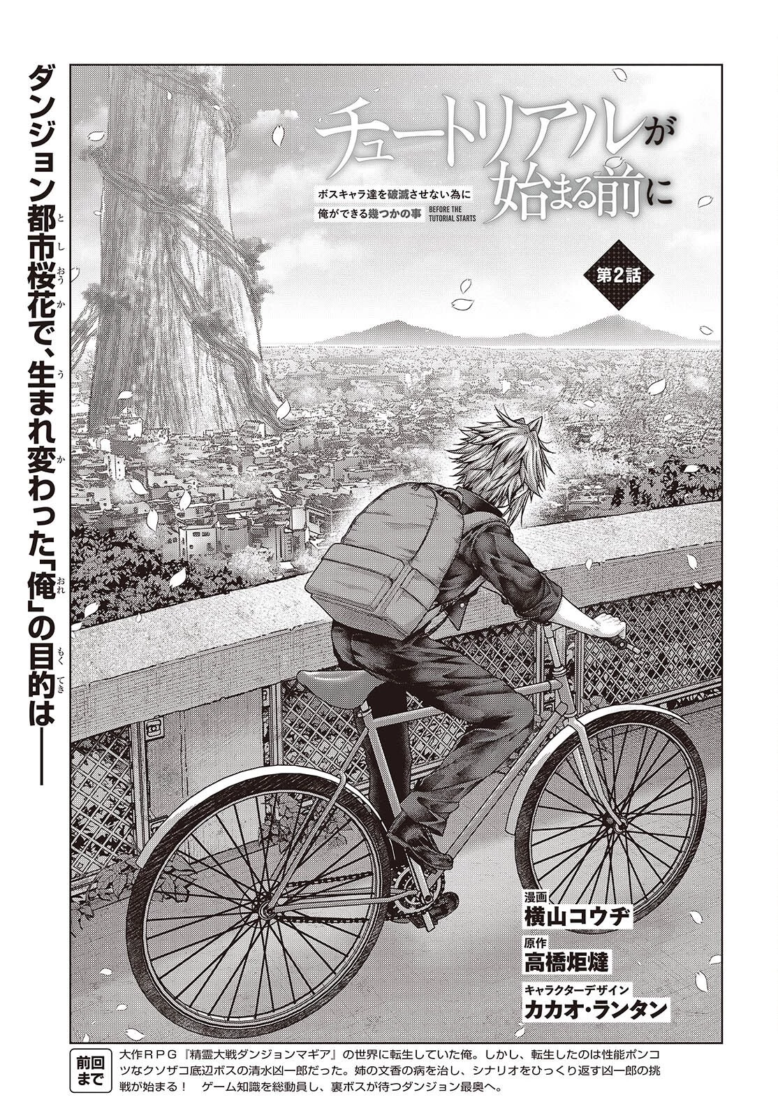 チュートリアルが始まる前に　ボスキャラ達を破滅させない為に俺ができる幾つかの事 第2話 - 5