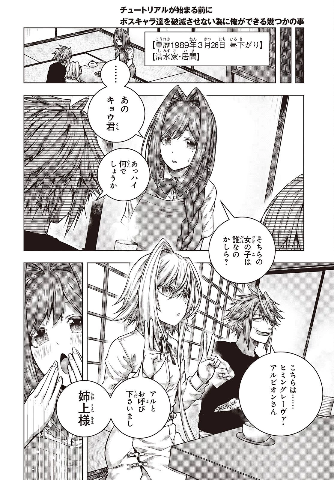 チュートリアルが始まる前に　ボスキャラ達を破滅させない為に俺ができる幾つかの事 第2話 - 32