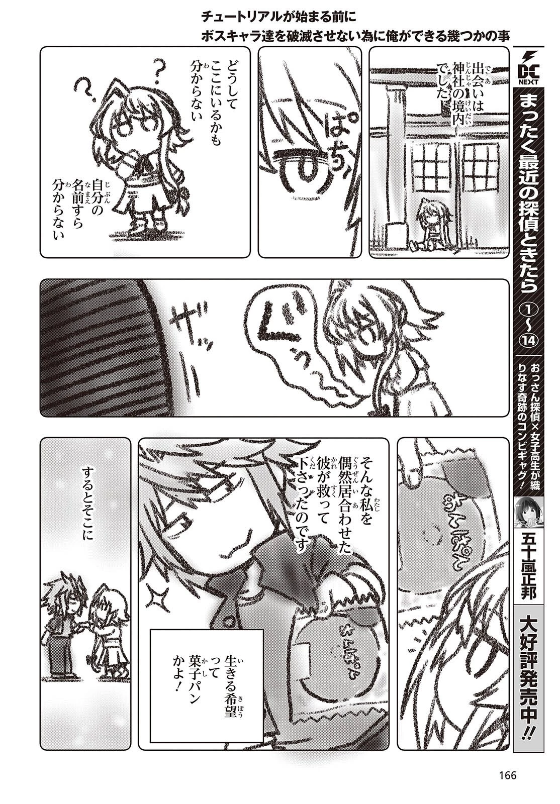 チュートリアルが始まる前に　ボスキャラ達を破滅させない為に俺ができる幾つかの事 第3話 - 6