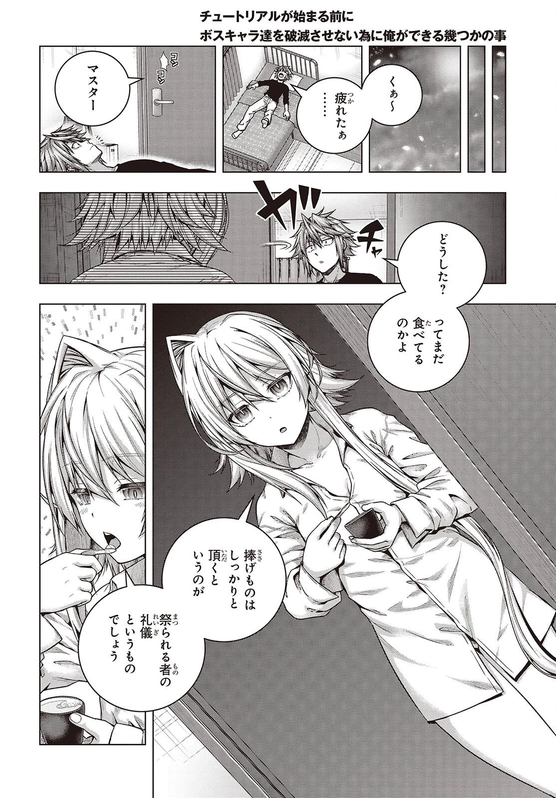 チュートリアルが始まる前に　ボスキャラ達を破滅させない為に俺ができる幾つかの事 第3話 - 18