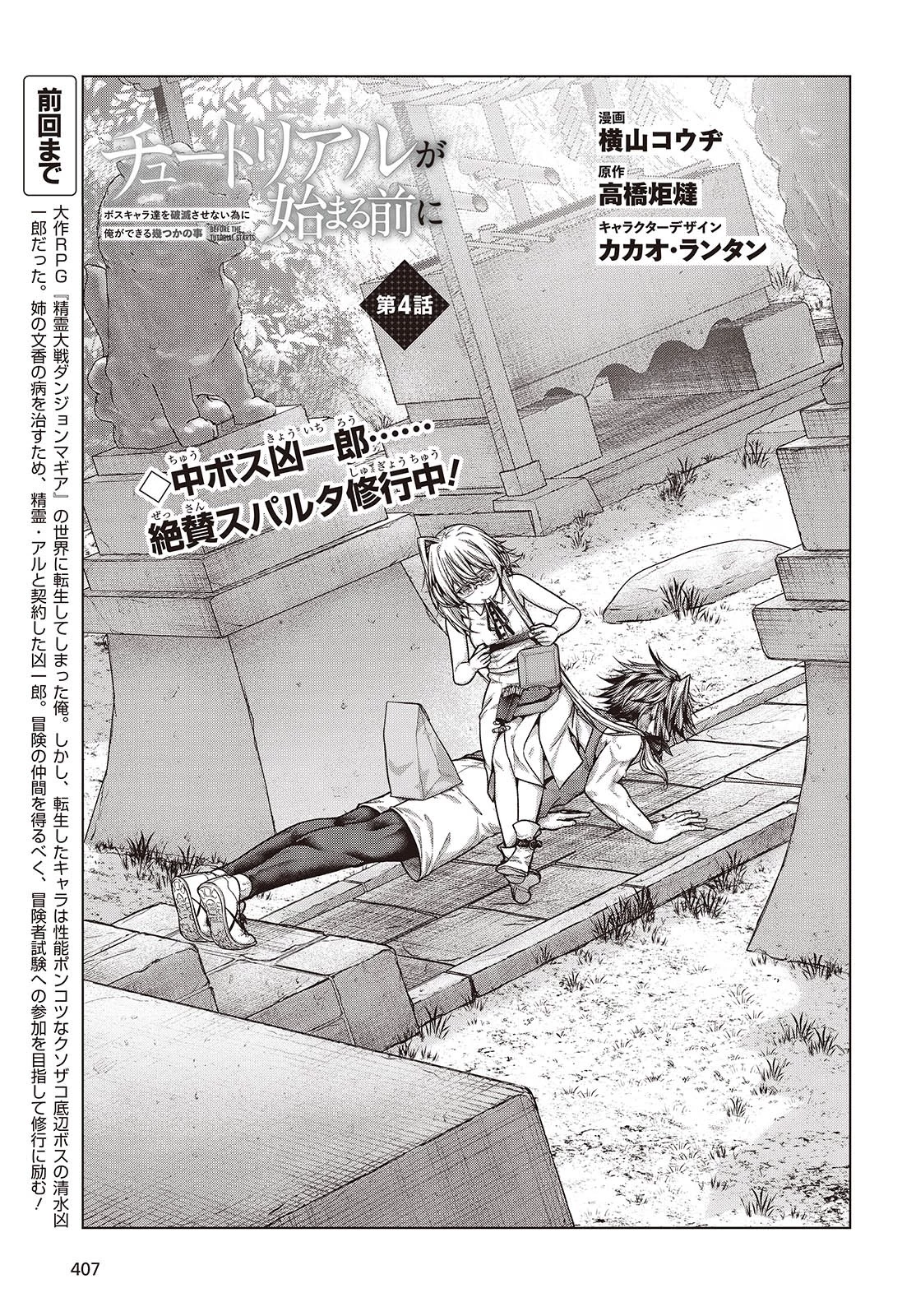 チュートリアルが始まる前に　ボスキャラ達を破滅させない為に俺ができる幾つかの事 第4話 - 5