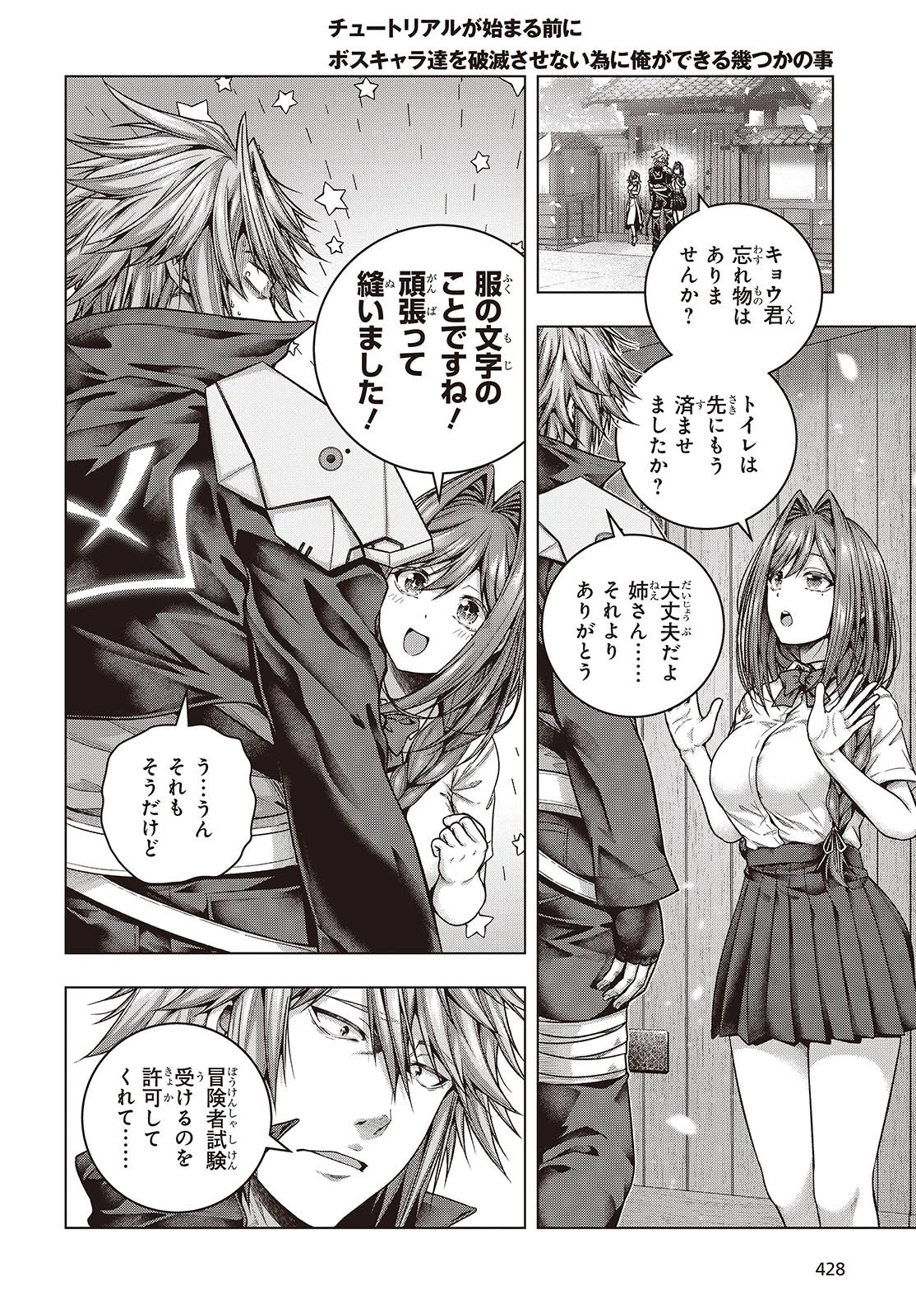 チュートリアルが始まる前に　ボスキャラ達を破滅させない為に俺ができる幾つかの事 第4話 - 26