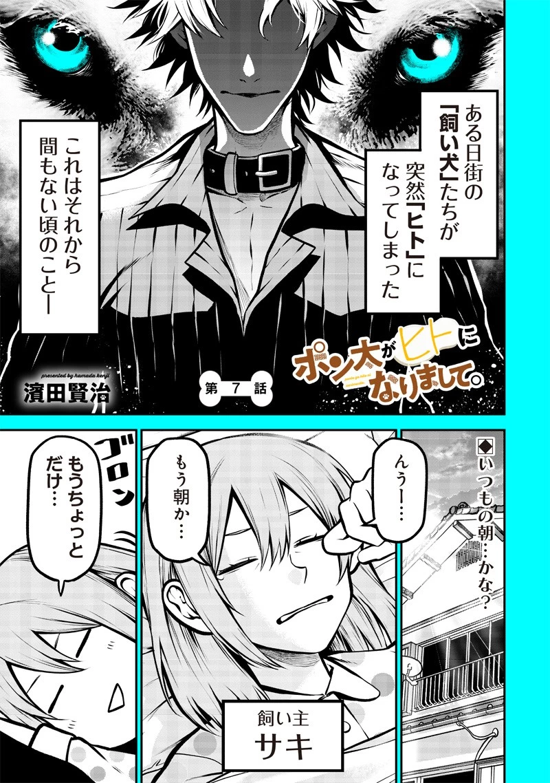 ポン太がヒトになりまして。犬がヒトになる話 My Dog Becomes a Human 第7話 - 1