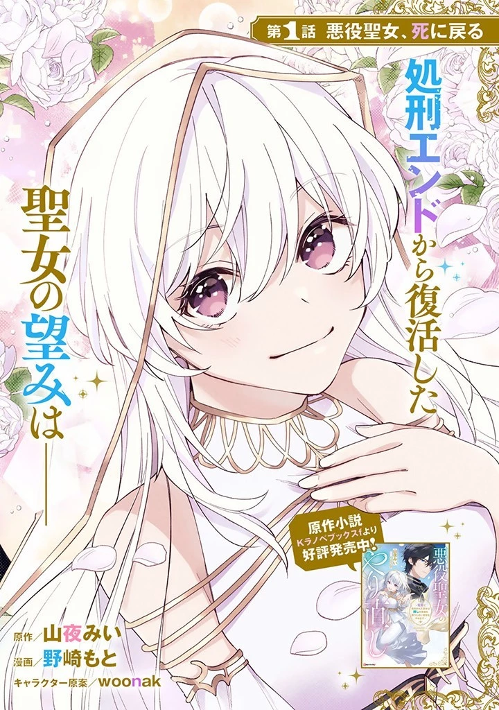 Akuyaku Seijo no Yarinaoshi 悪役聖女のやり直し 悪役聖女のやり直し ～冤罪で処刑された聖女は推しの英雄を救うために我慢をやめます～ 第1話 - 2