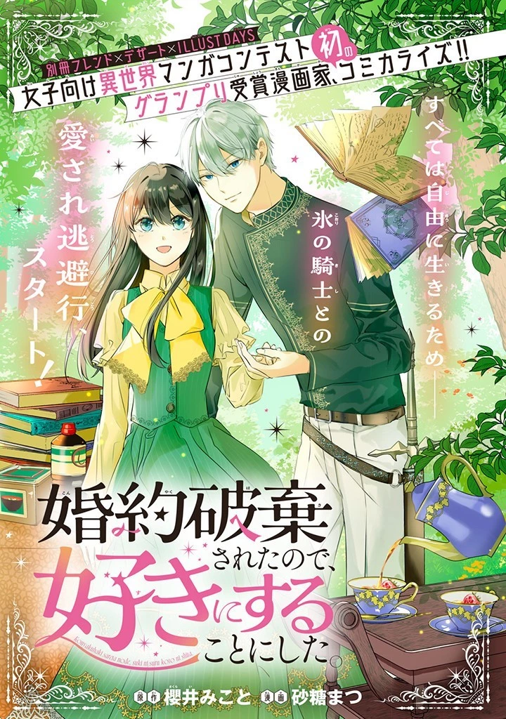 婚約破棄されたので、好きにすることにした。 第1話 - 1