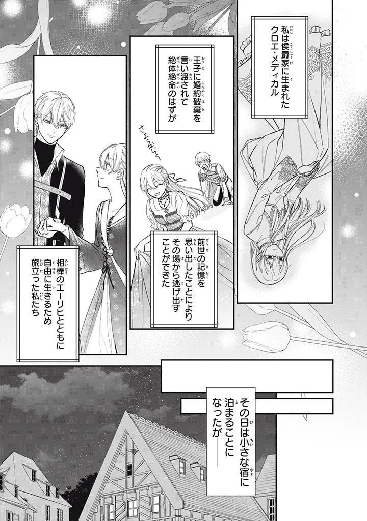 婚約破棄されたので、好きにすることにした。 第2話 - 1