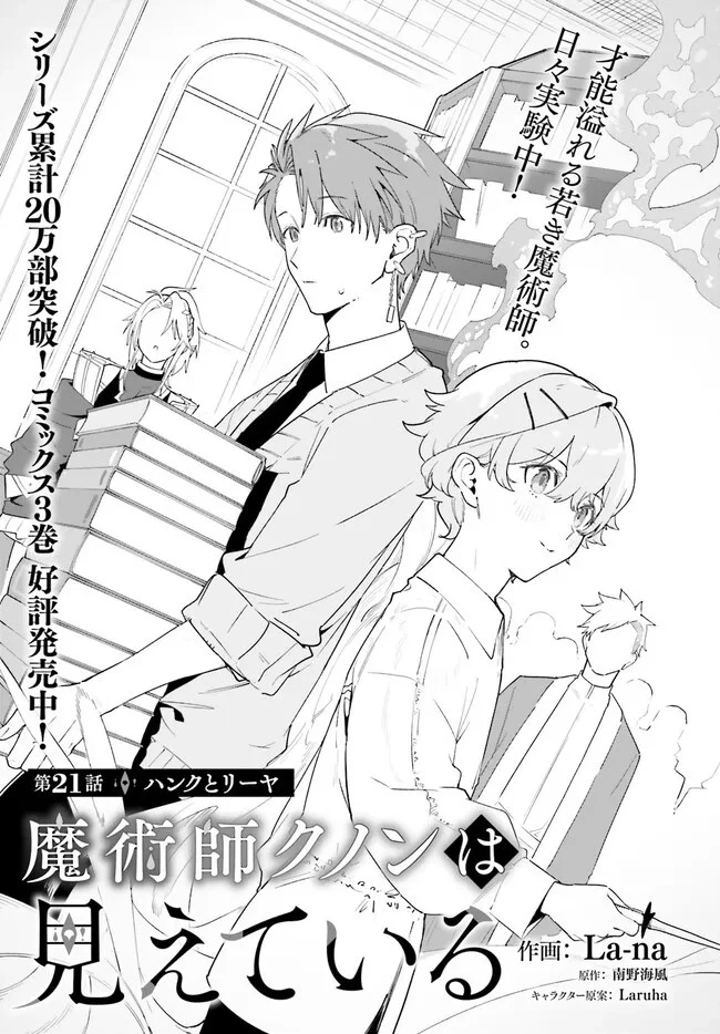 Kunon the Sorcerer Can See Kunon the Sorcerer Can See Through 魔術師クノンは見えている 第21話 - 1