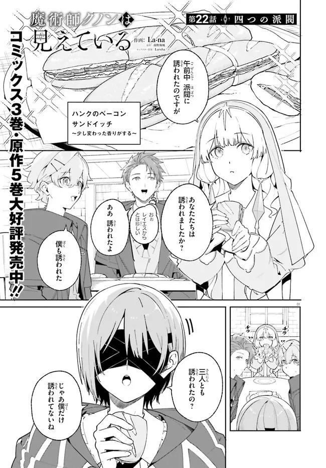 Kunon the Sorcerer Can See Kunon the Sorcerer Can See Through 魔術師クノンは見えている 第22話 - 1