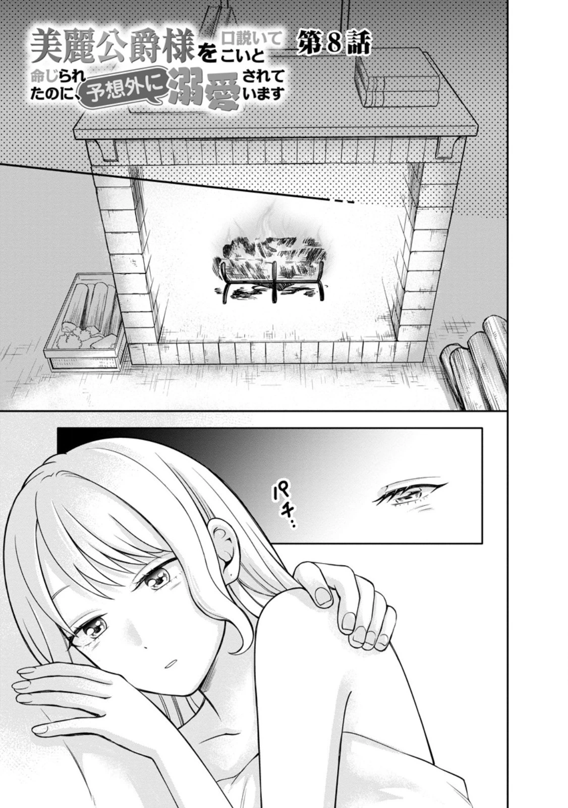 美麗公爵様を口説いてこいと命じられたのに、予想外に溺愛されています 第8話 - 1