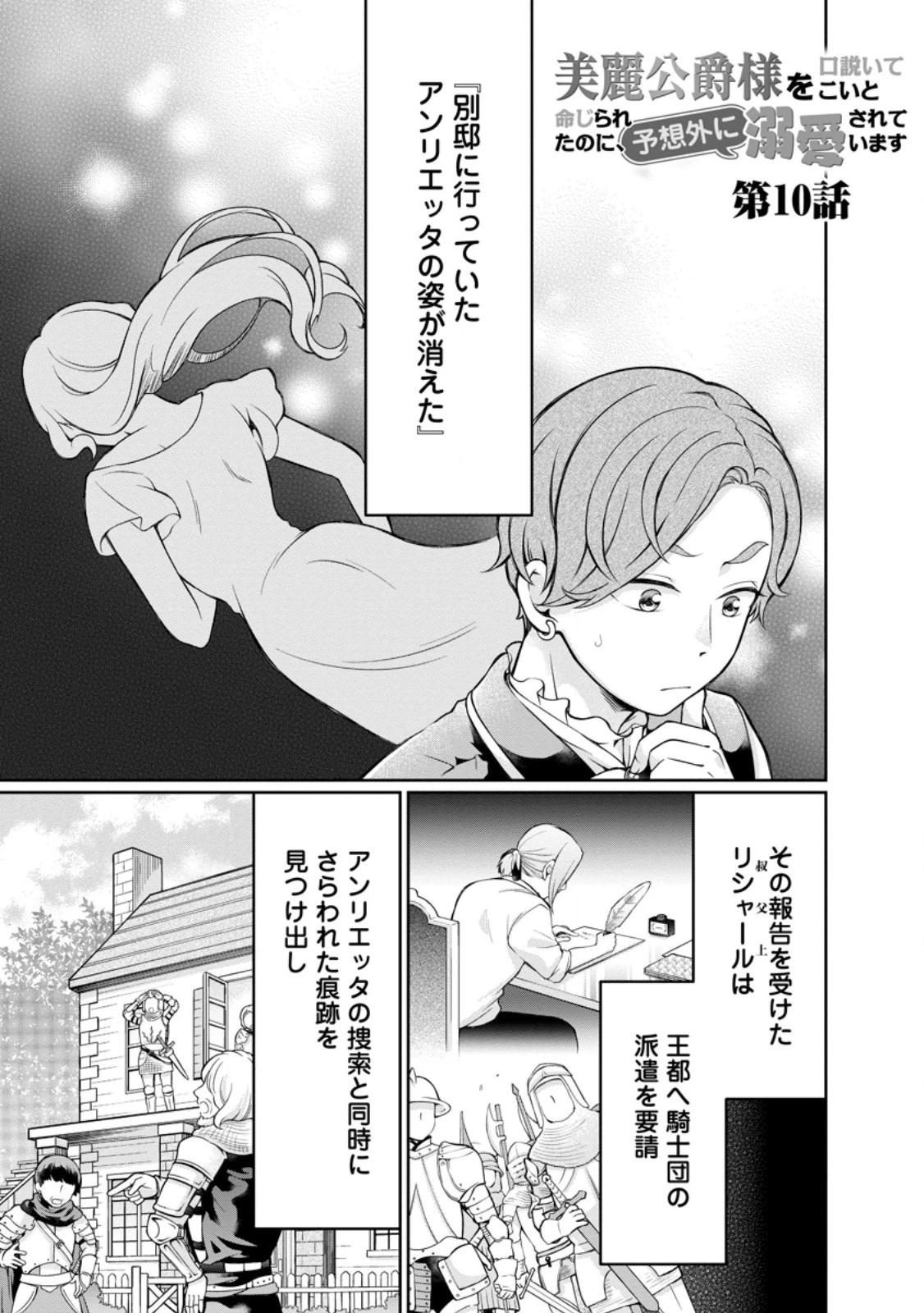 美麗公爵様を口説いてこいと命じられたのに、予想外に溺愛されています 第10話 - 1