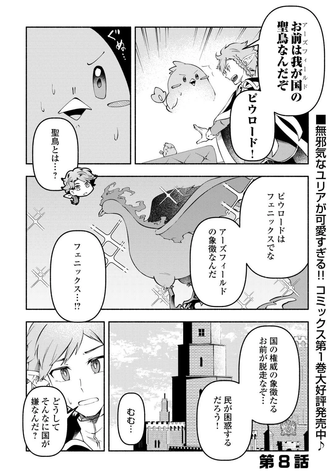幼子は最強のテイマーだと気付いていません！ 第8話 - 1