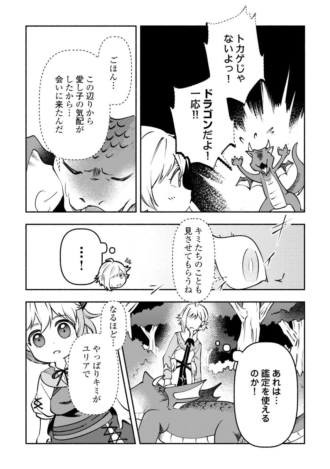 幼子は最強のテイマーだと気付いていません！ 第8話 - 19