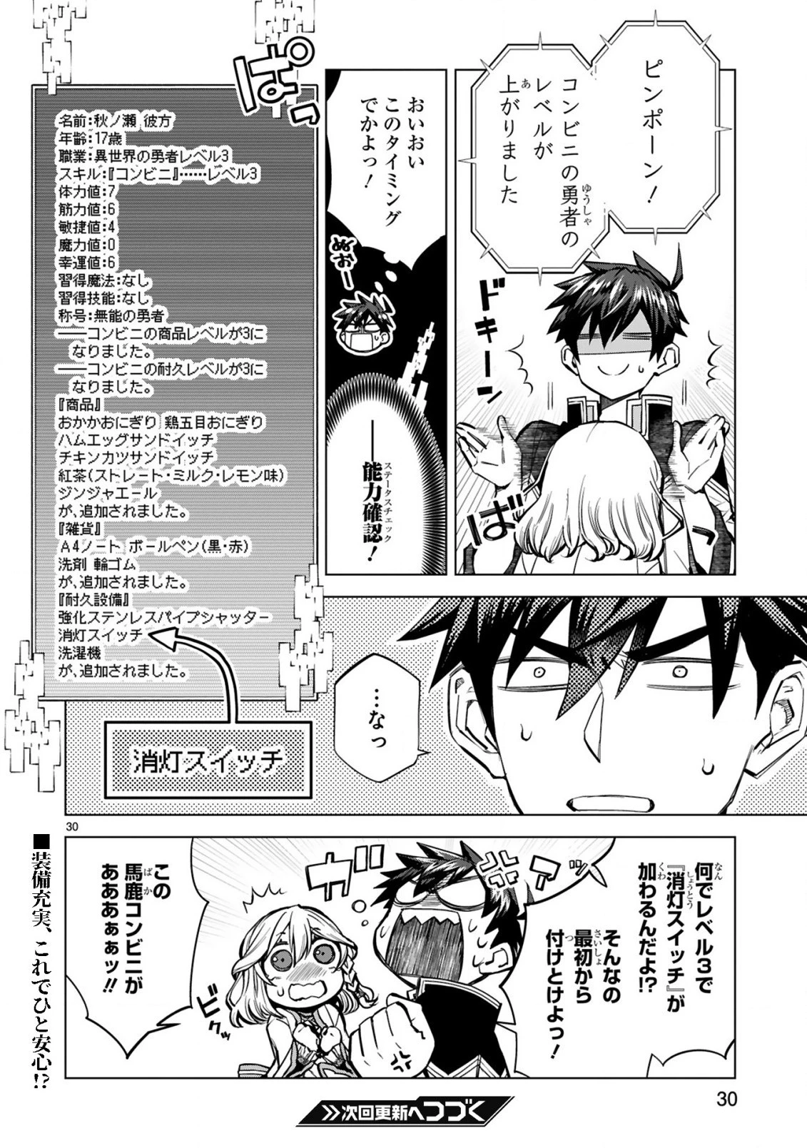 外れスキル『コンビニ』で最強の勇者に成り上がる！～異世界でコンビニ生活を満喫しつつ、オレを追放したクラスメイトを見返す事にしました～ 第3話 - 30