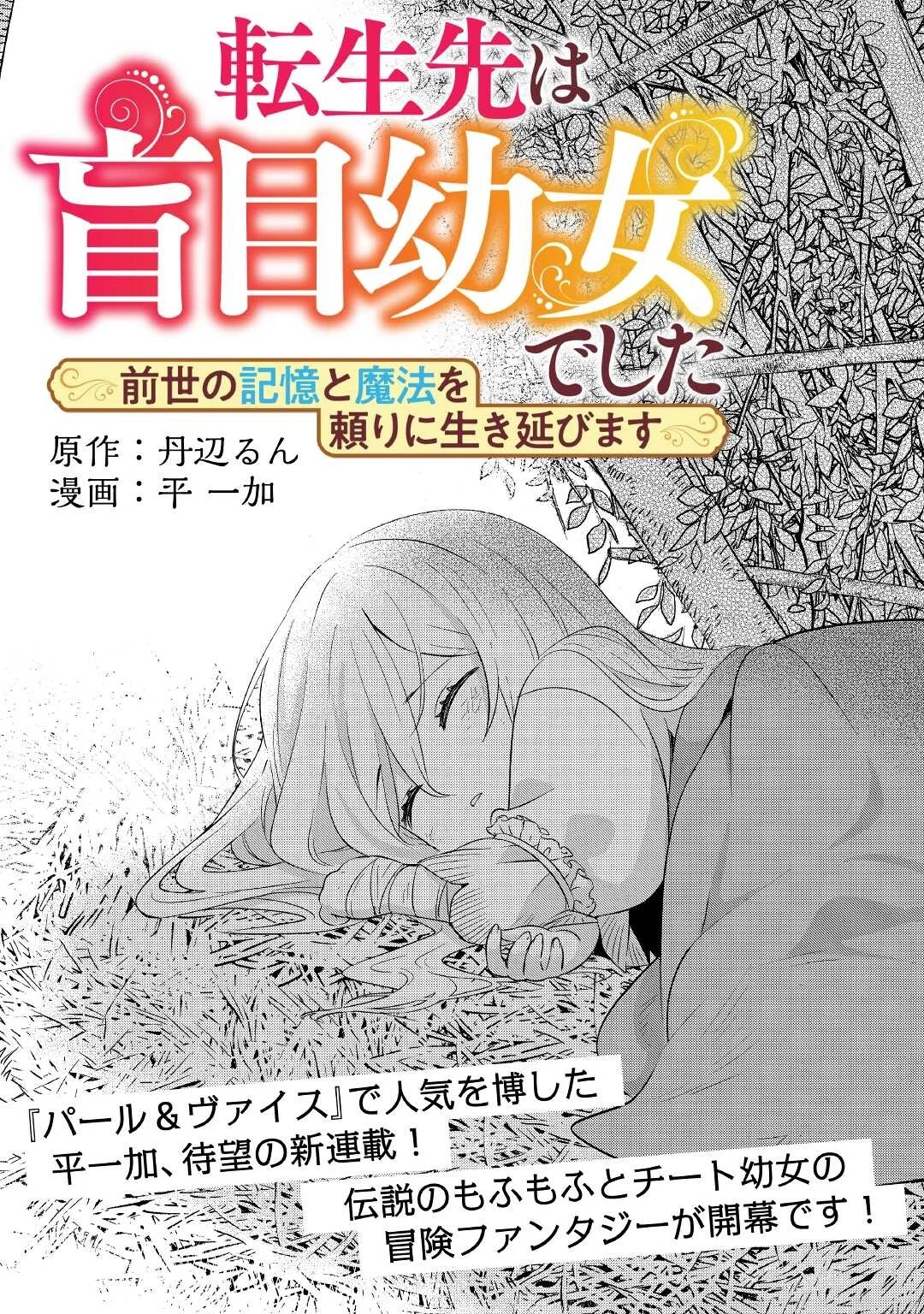 転生先は盲目幼女でした　～前世の記憶と魔法を頼りに生き延びます～ 第1話 - 5