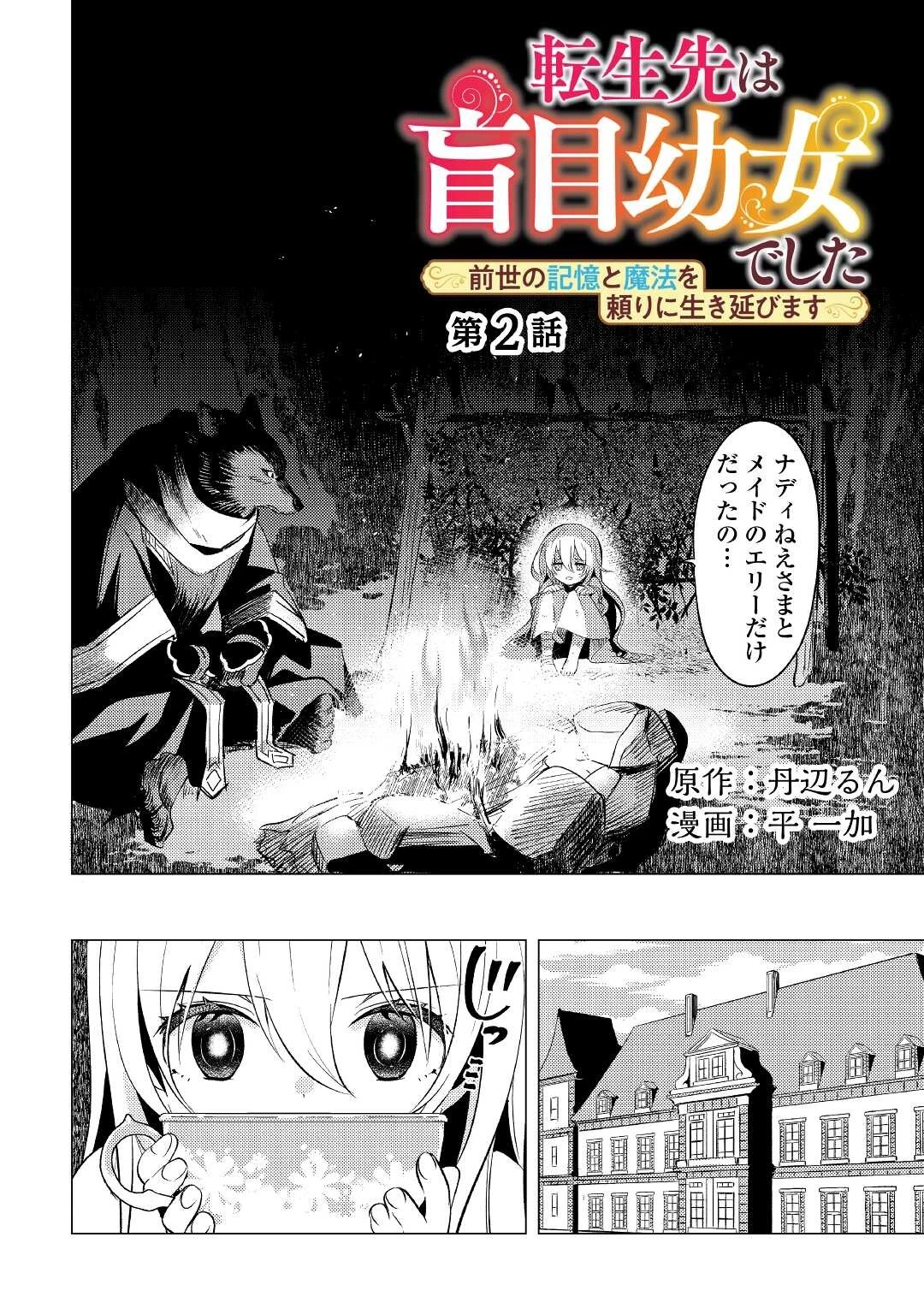 転生先は盲目幼女でした　～前世の記憶と魔法を頼りに生き延びます～ 第2話 - 2